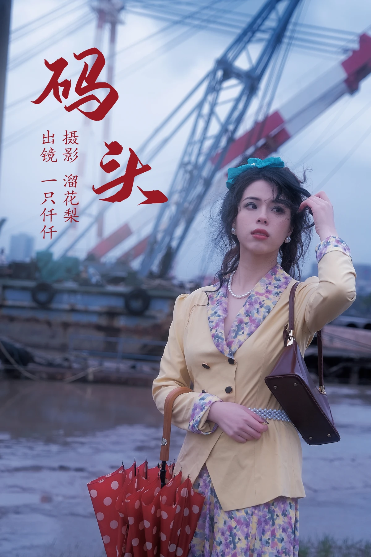 2023.05.20 Vol.3046  – 码头