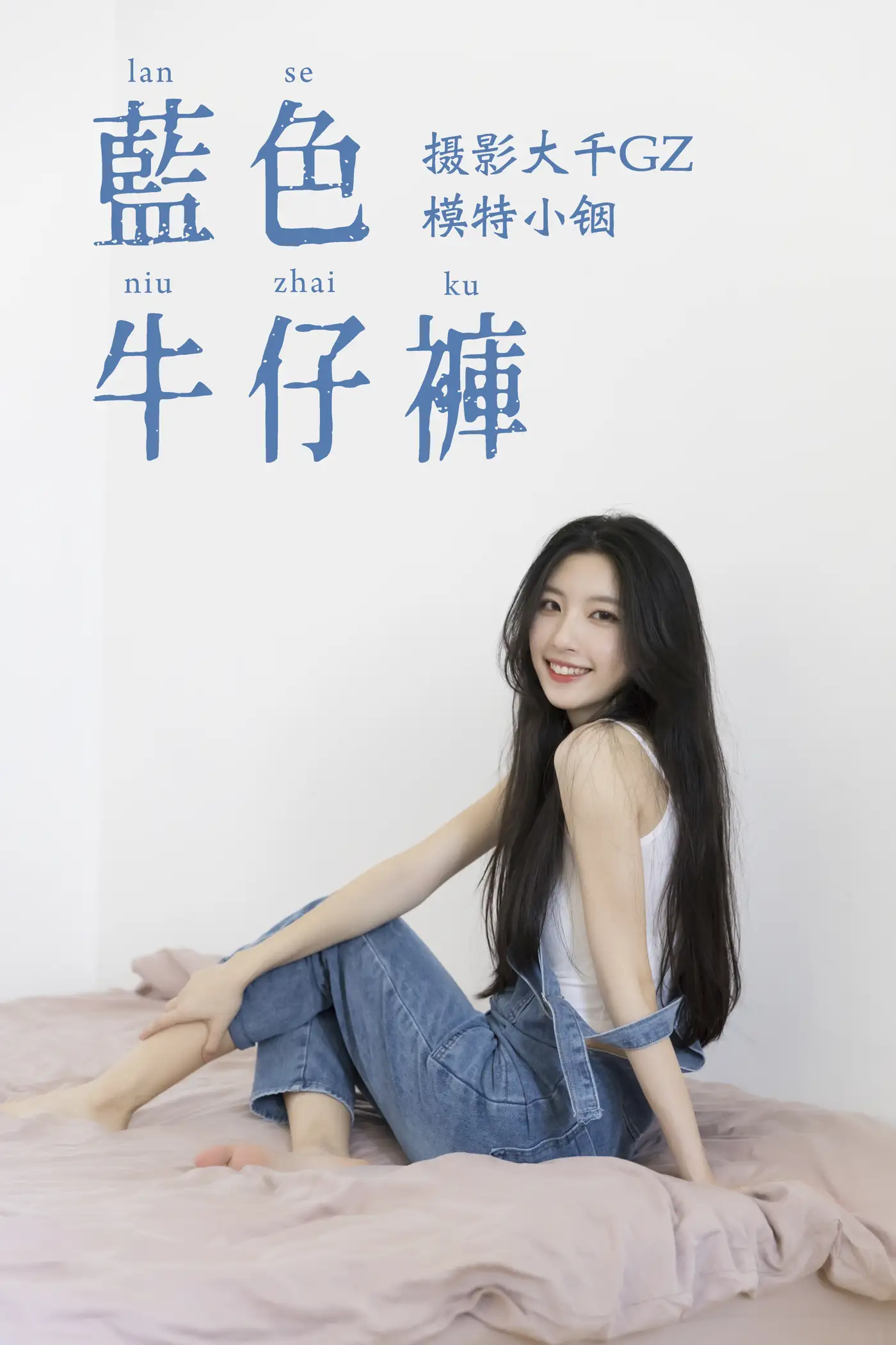 2021.04.21 Vol.043 – 蓝色牛仔裤