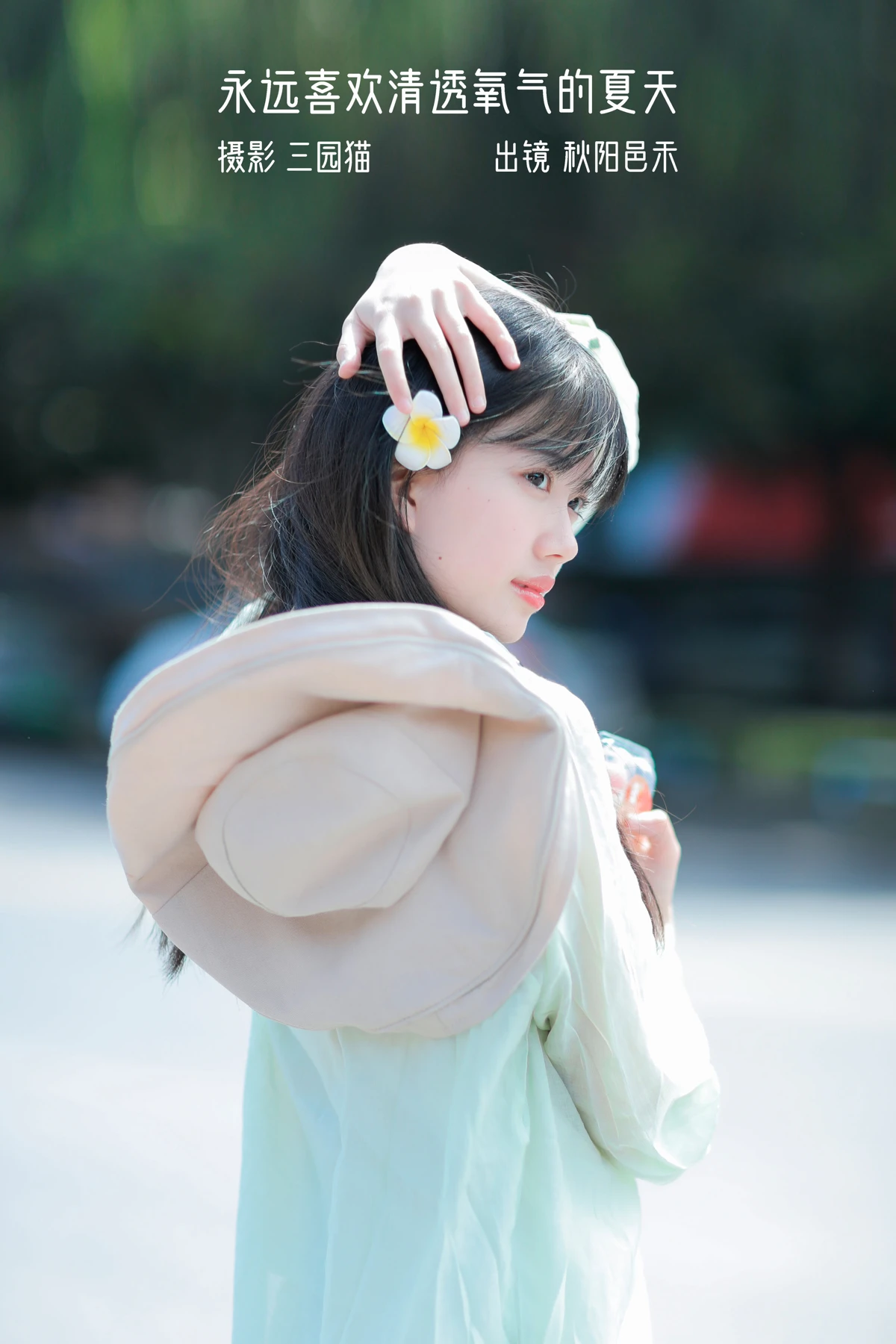 2023.01.08 Vol.2869 – 永远喜欢清透氧气的夏天