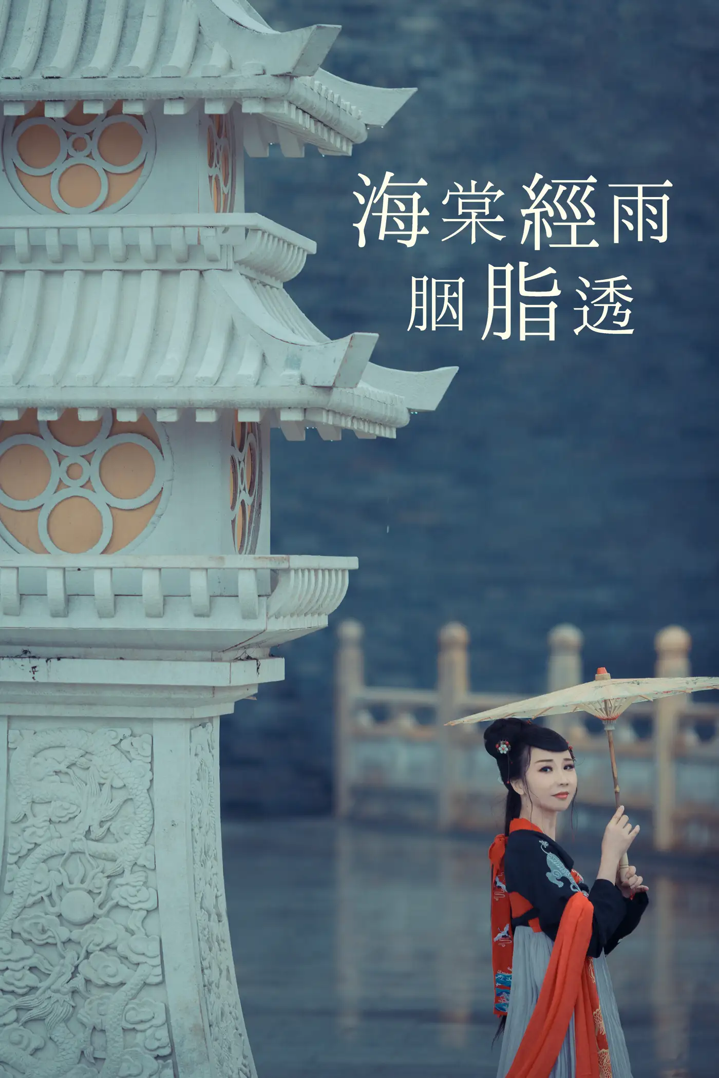 2021.08.21 Vol.161 – 海棠轻语烟脂透