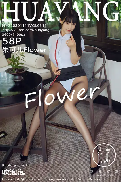 [花漾] 2020.11.11 VOL.0318 朱可儿Flower#[59P]-1