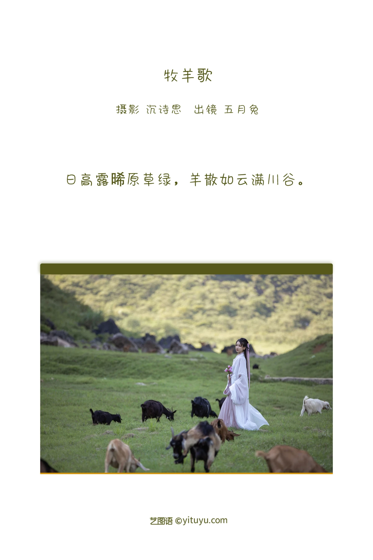 [艺图语] 2022.12.29 Vol.2788 – 牧羊歌 五月兔#[28P]-2