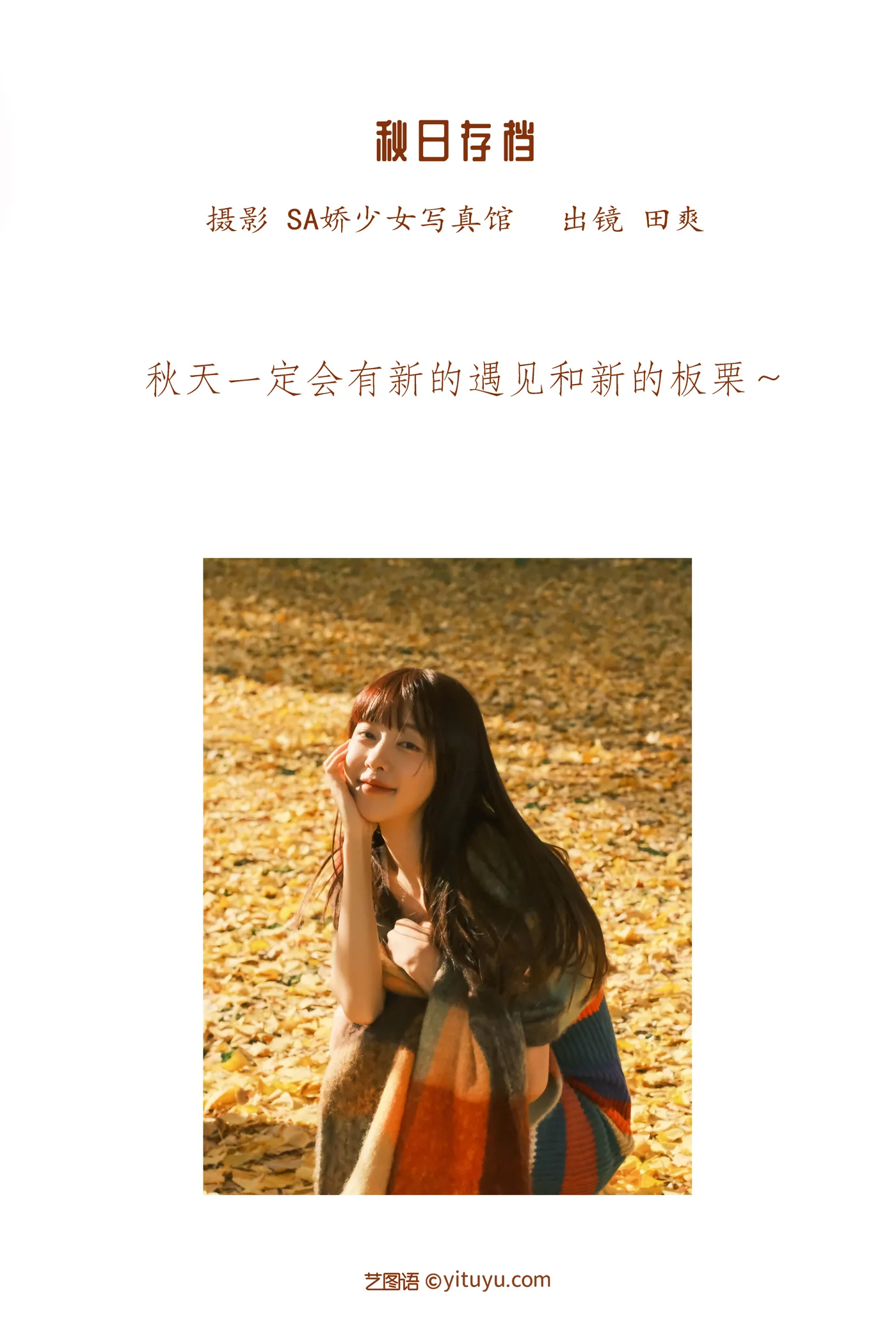 [艺图语] 2022.12.02 Vol.2582 – 秋日存档 ss_田爽#[21P]-2