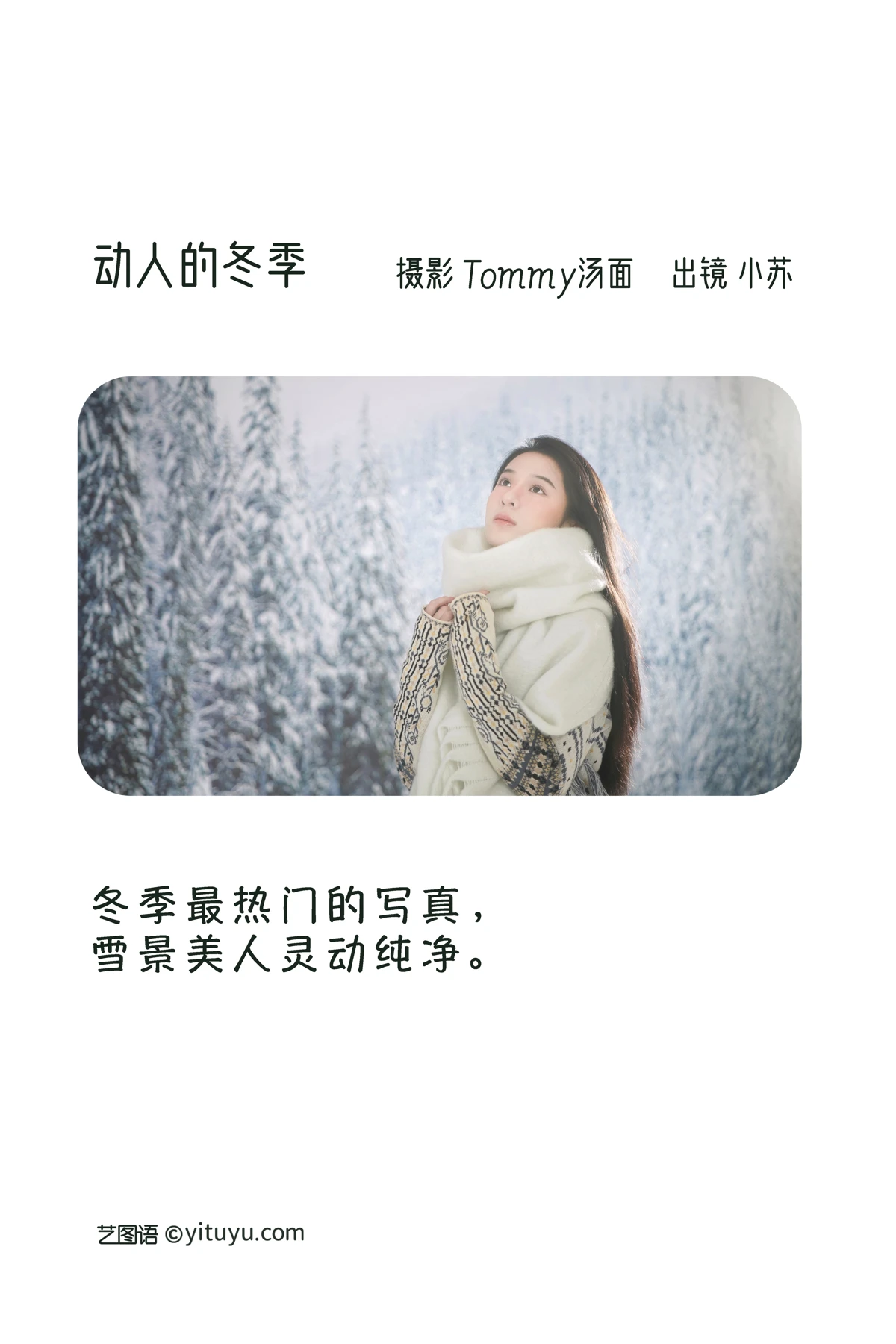[艺图语] 2023.01.07 Vol.2855 – 动人的冬季 小苏#[24P]-2
