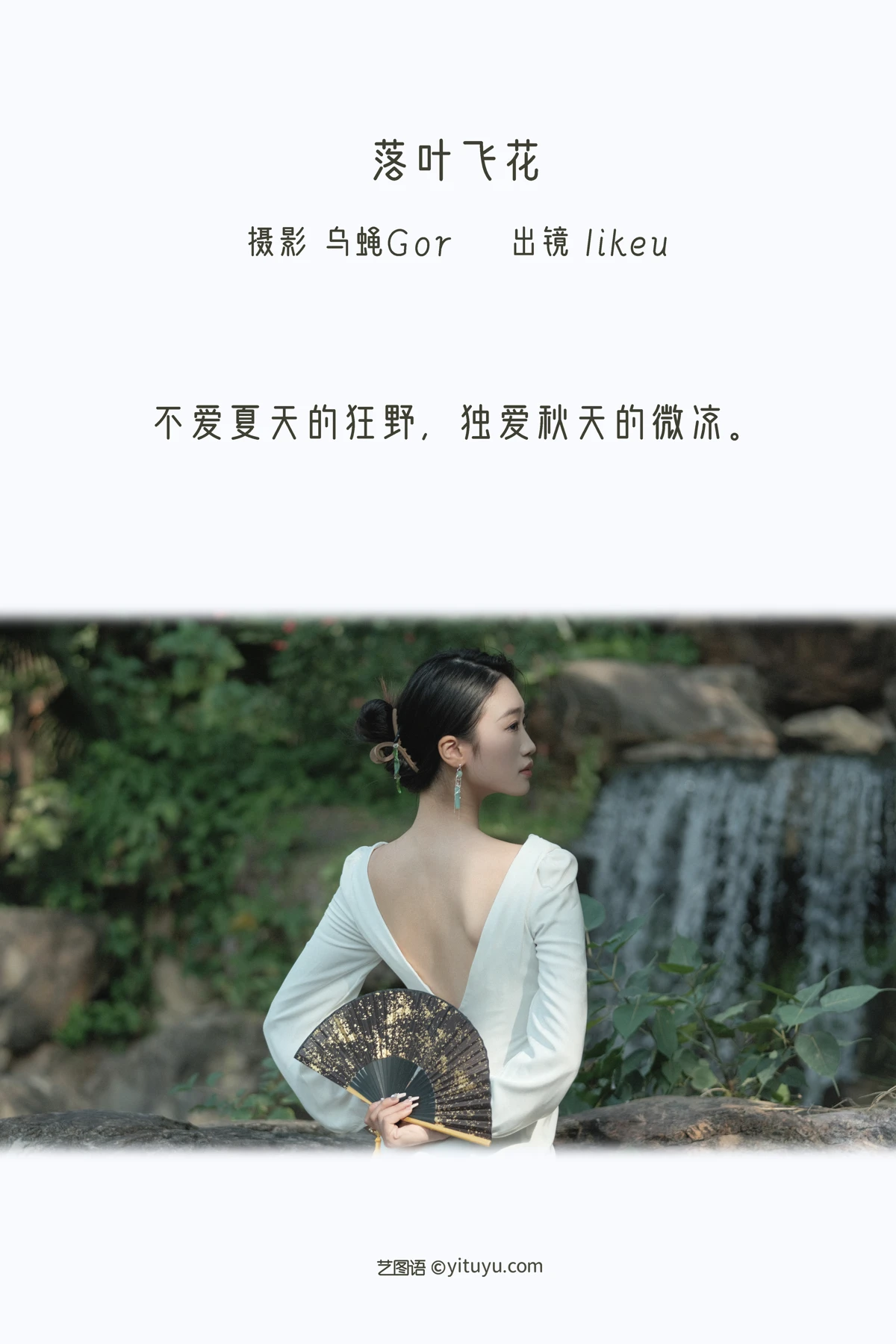 [艺图语] 2022.12.19 Vol.2713 – 落叶飞花 likeu#[47P]-2