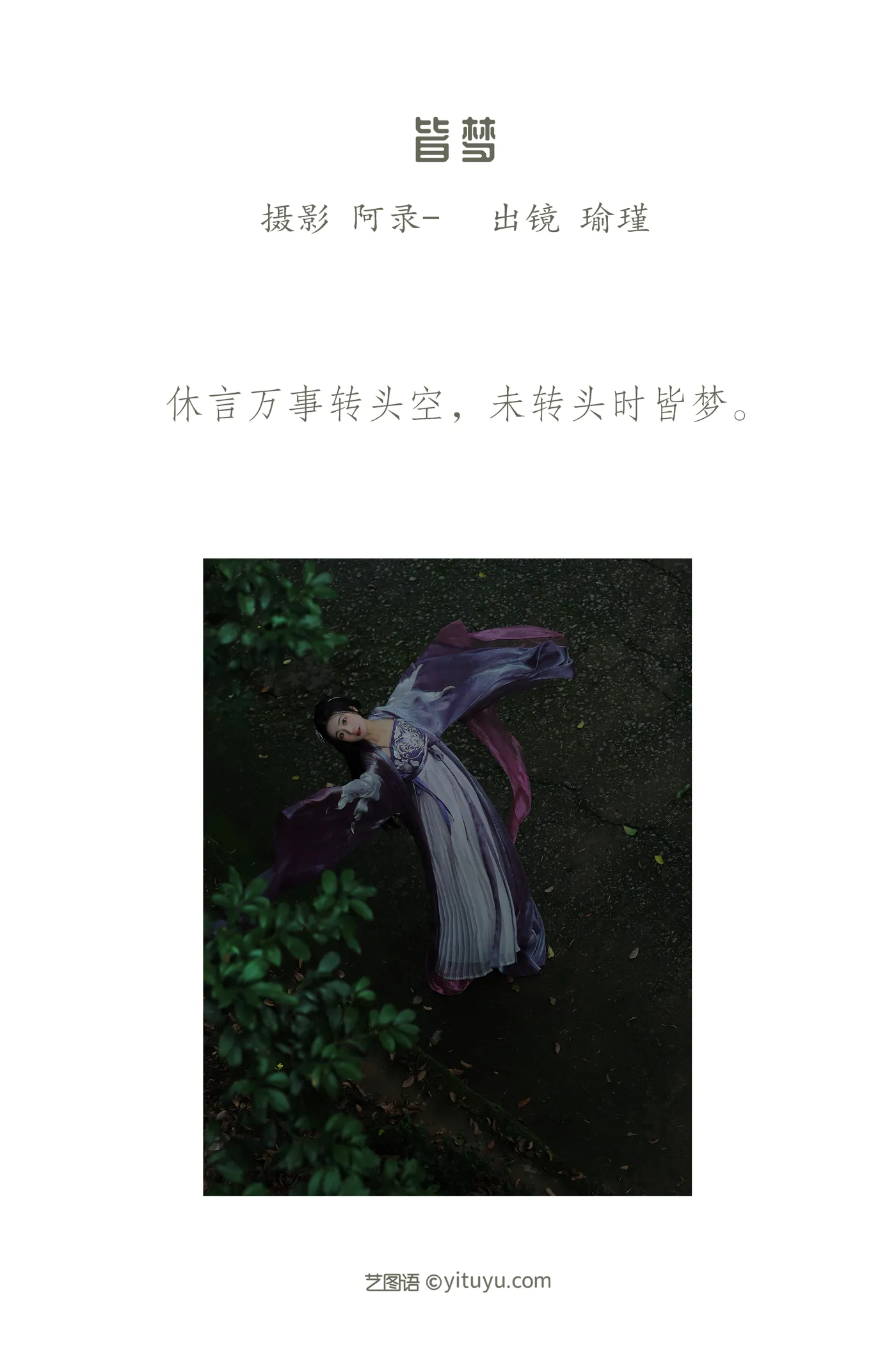 [艺图语] 2022.12.01 Vol.2573 – 皆梦 瑜瑾#[27P]-2
