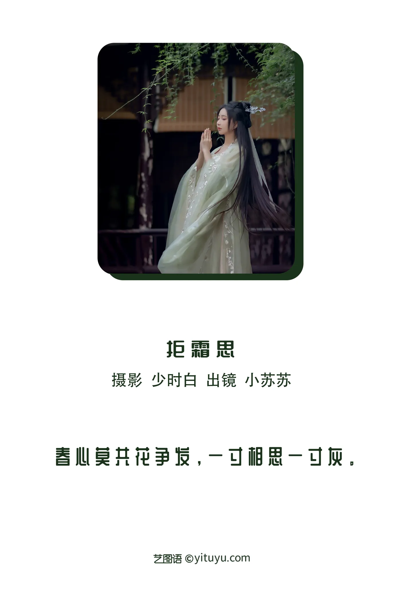 [艺图语] 2022.11.26 Vol.2531 – 拒霜思 -绮罗生的小苏苏-#[33P]-2