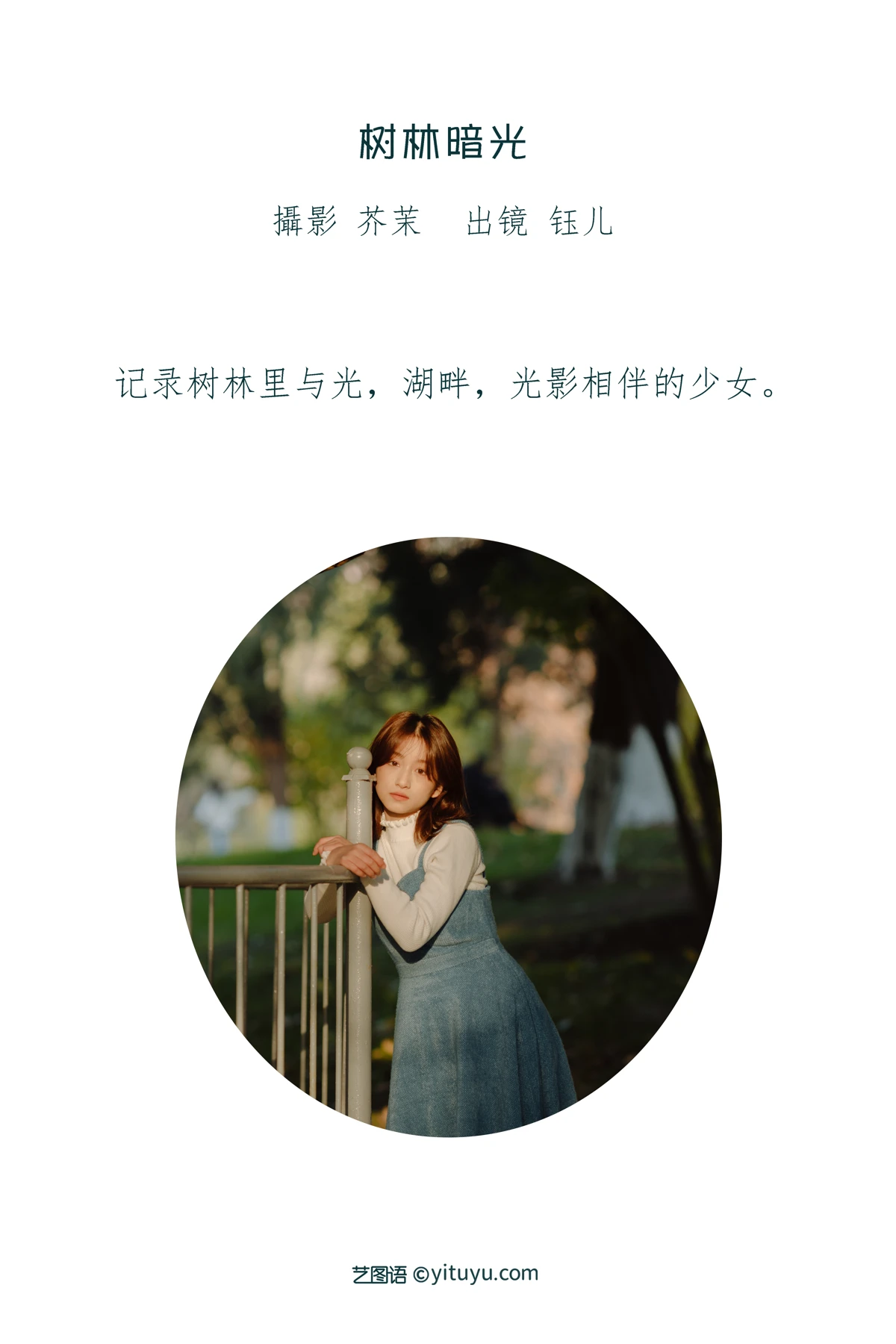 [艺图语] 2023.01.12 Vol.2899 树林暗光 钰儿#[29P]-2