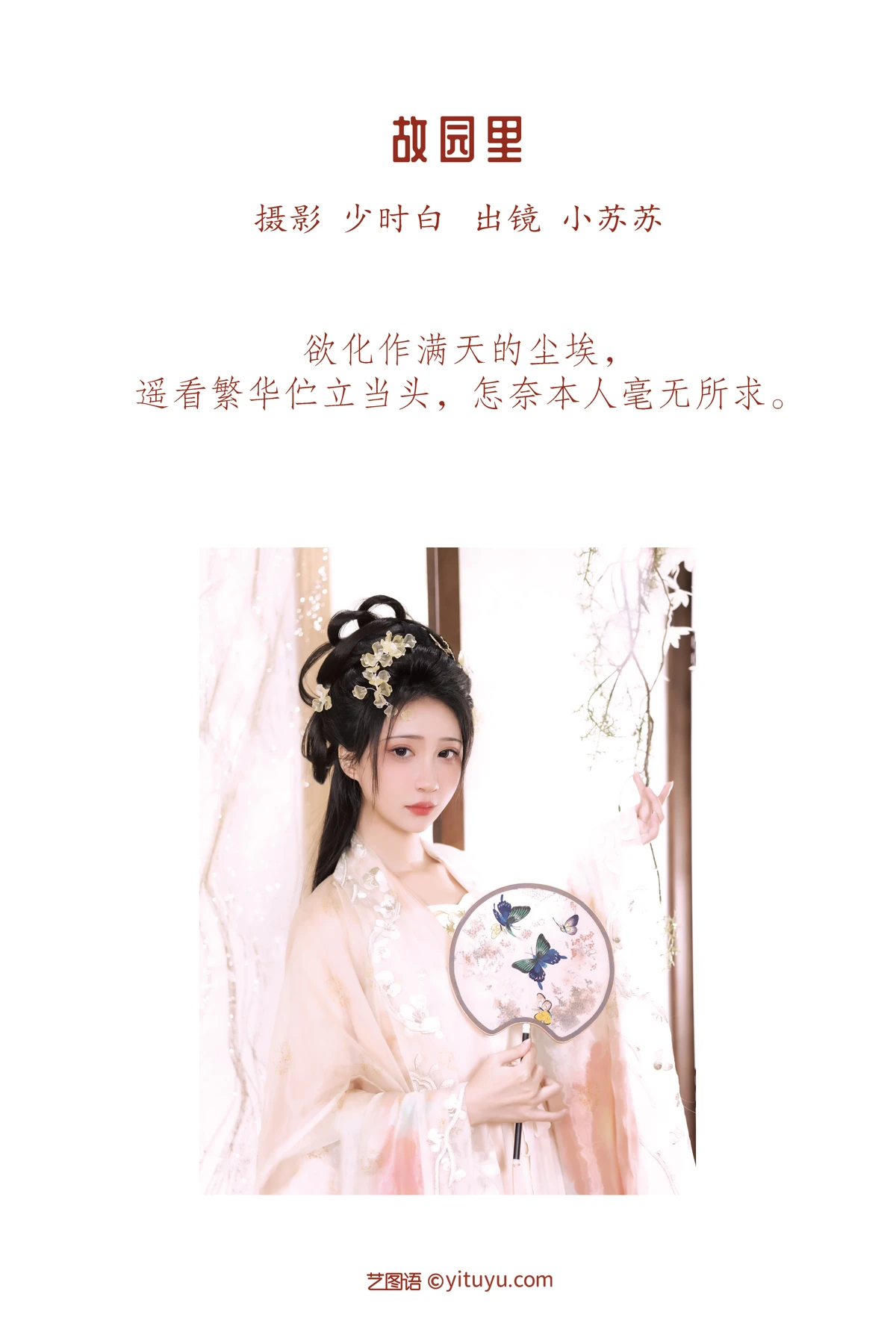 [艺图语] 2023.01.12 Vol.2896 故园里 -绮罗生的小苏苏-#[28P]-2