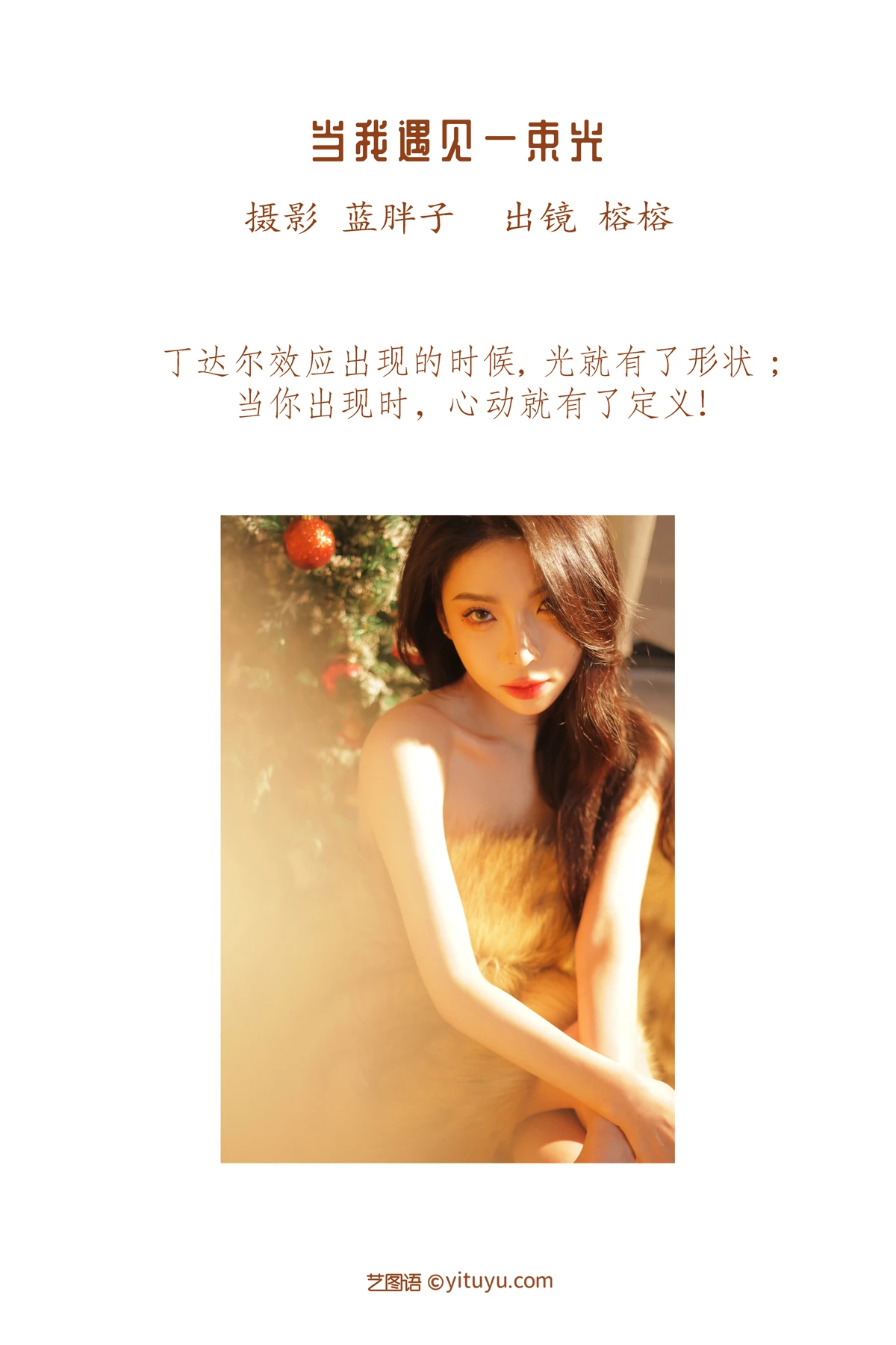 [艺图语] 2023.01.11 Vol.2887 当我遇见一束光 榕榕#[42P]-2