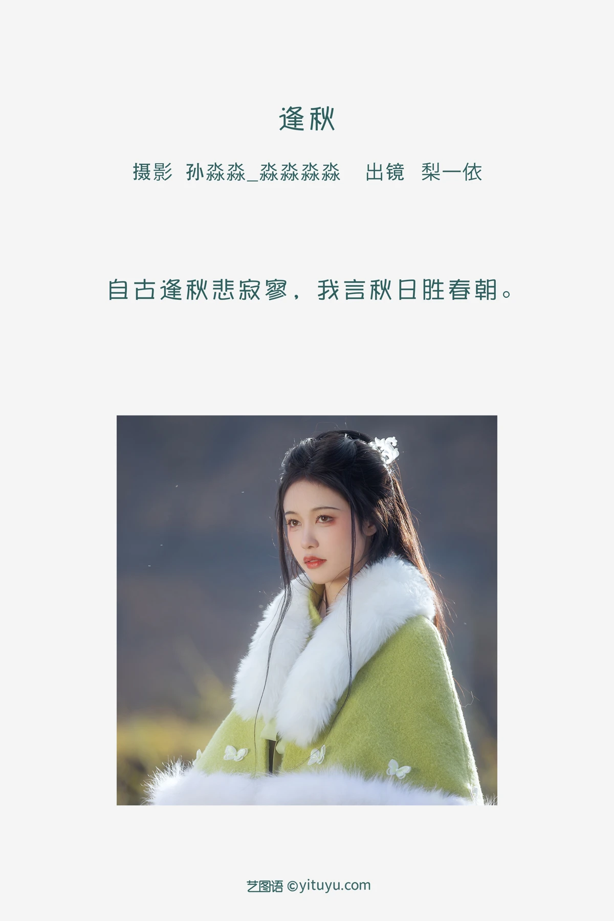 [艺图语] 2023.02.10 Vol.3010 逢秋 梨一依#[21P]-2