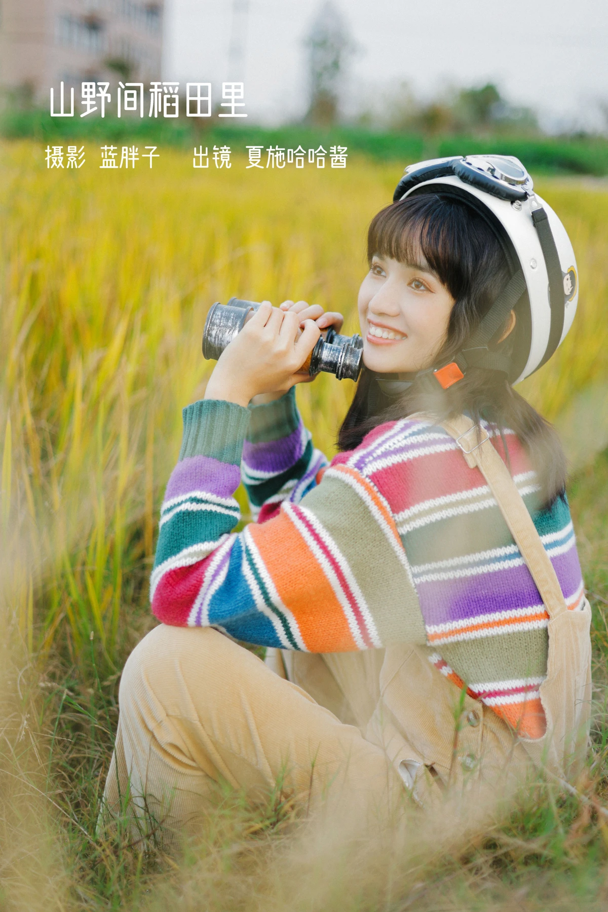 [艺图语] 2023.01.31 Vol.2935 山野间稻田里 夏施哈哈酱#[31P]-1