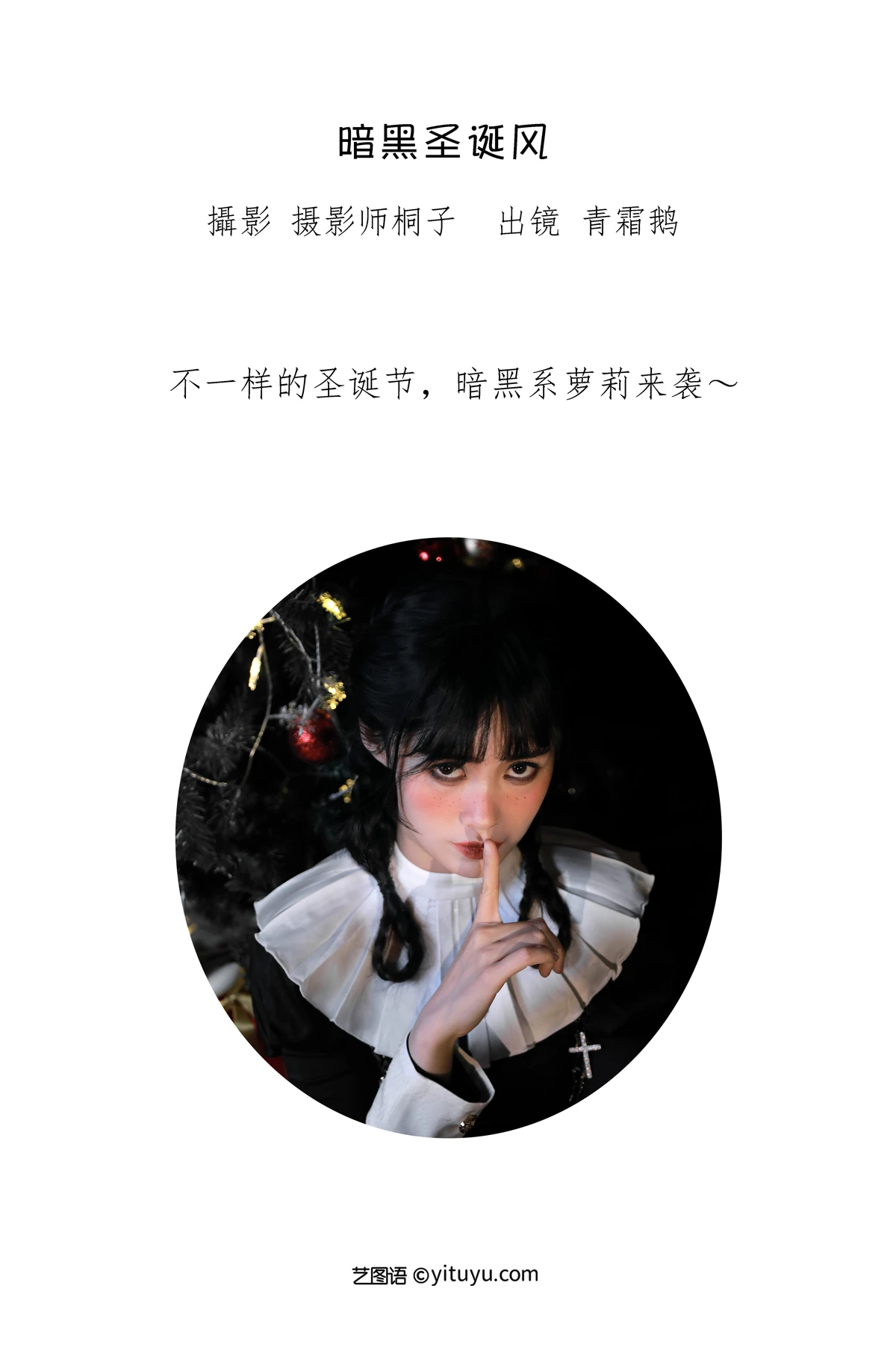 [艺图语] 2023.01.13 Vol.2903 暗黑圣诞 青霜鹅#[22P]-2