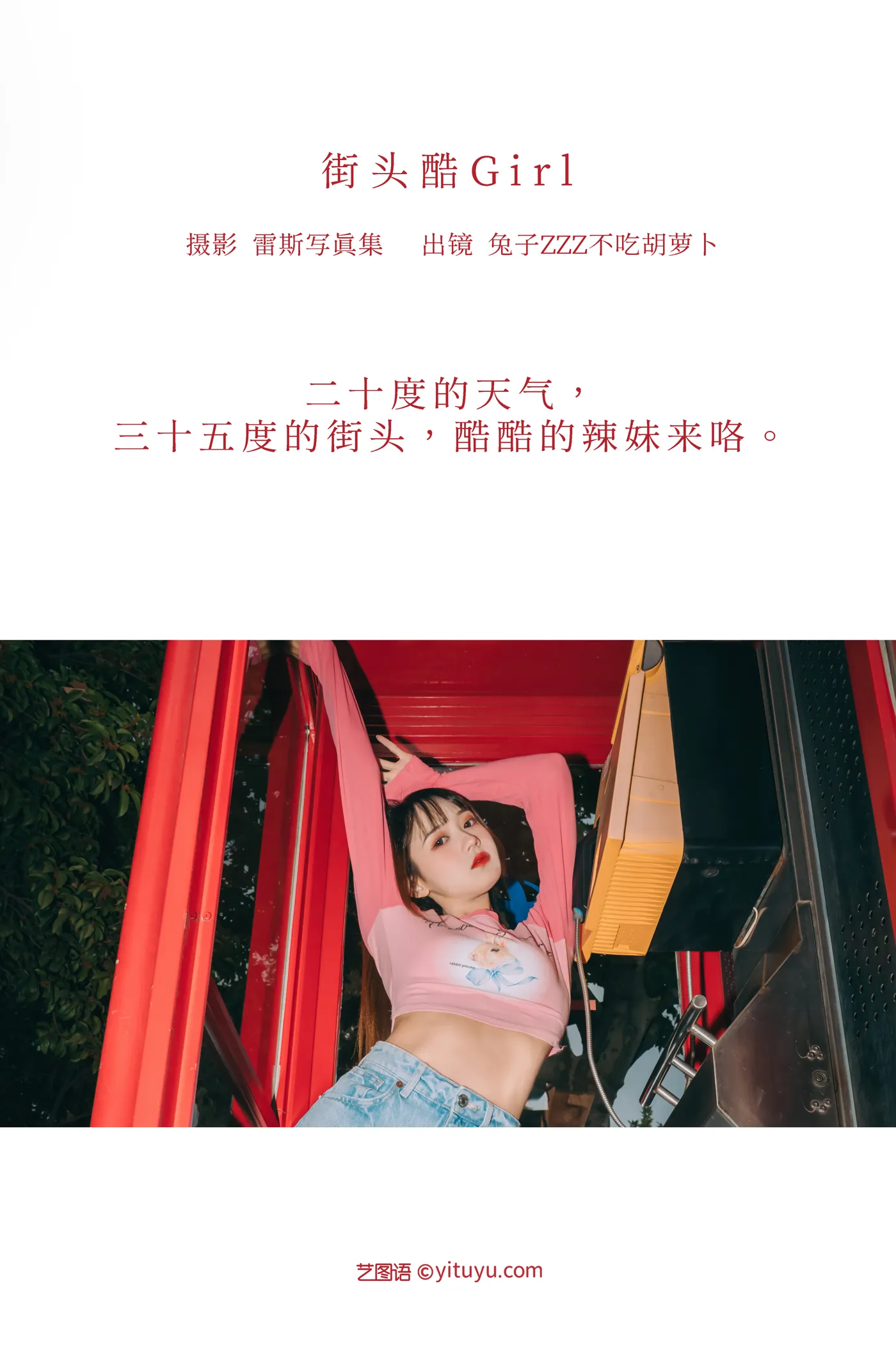 [艺图语] 2022.12.08 Vol.2627 – 街头酷Girl 兔子Zzz不吃胡萝卜#[27P]-2