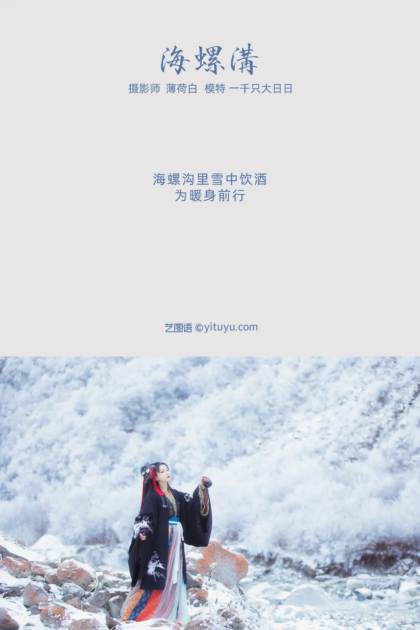 [艺图语] 2021.11.02 Vol.411 – 海螺沟 一千只大日日#[18P]-2