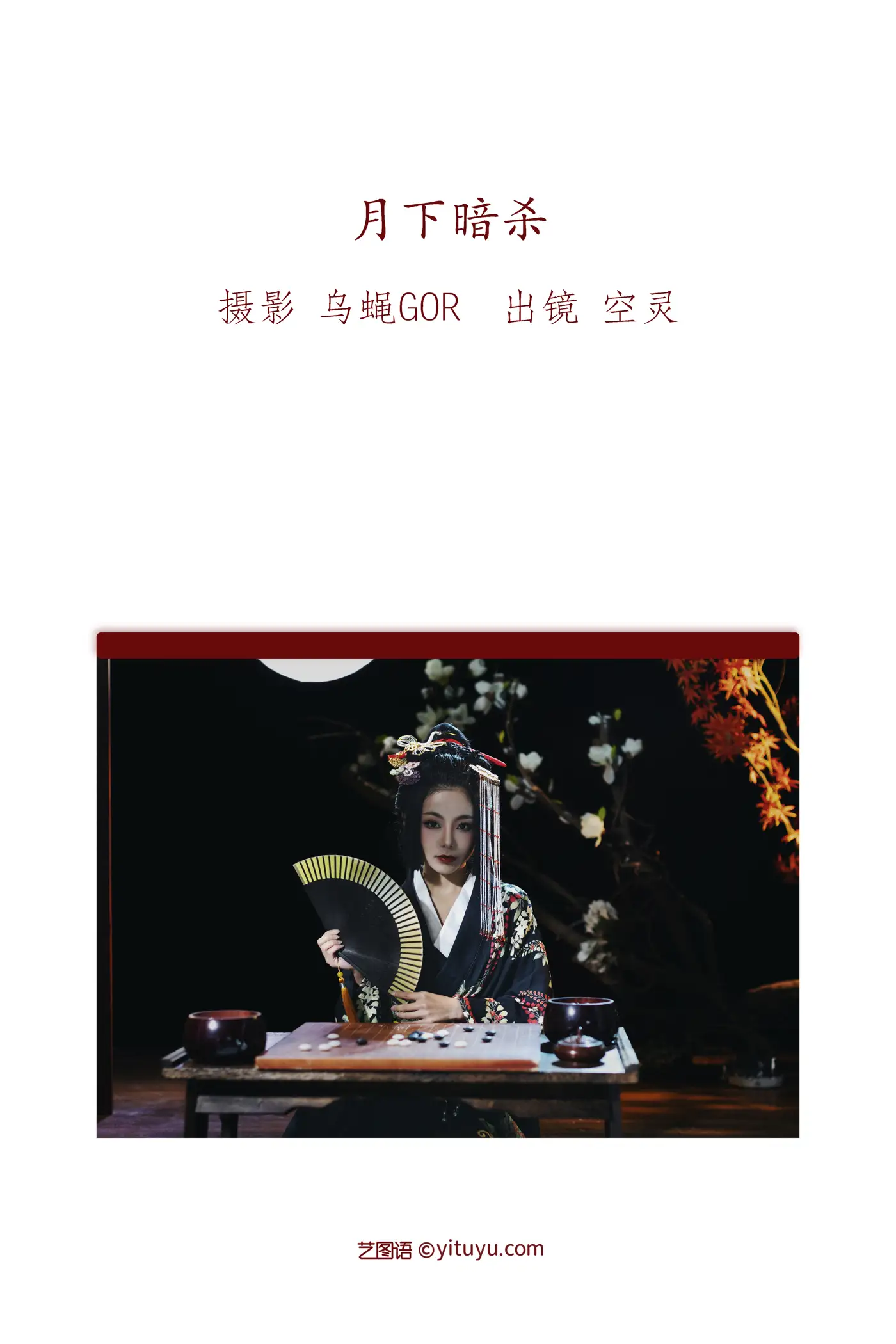 [艺图语] 2022.09.20 Vol.2000 – 月下暗杀 空灵#[46P]-2