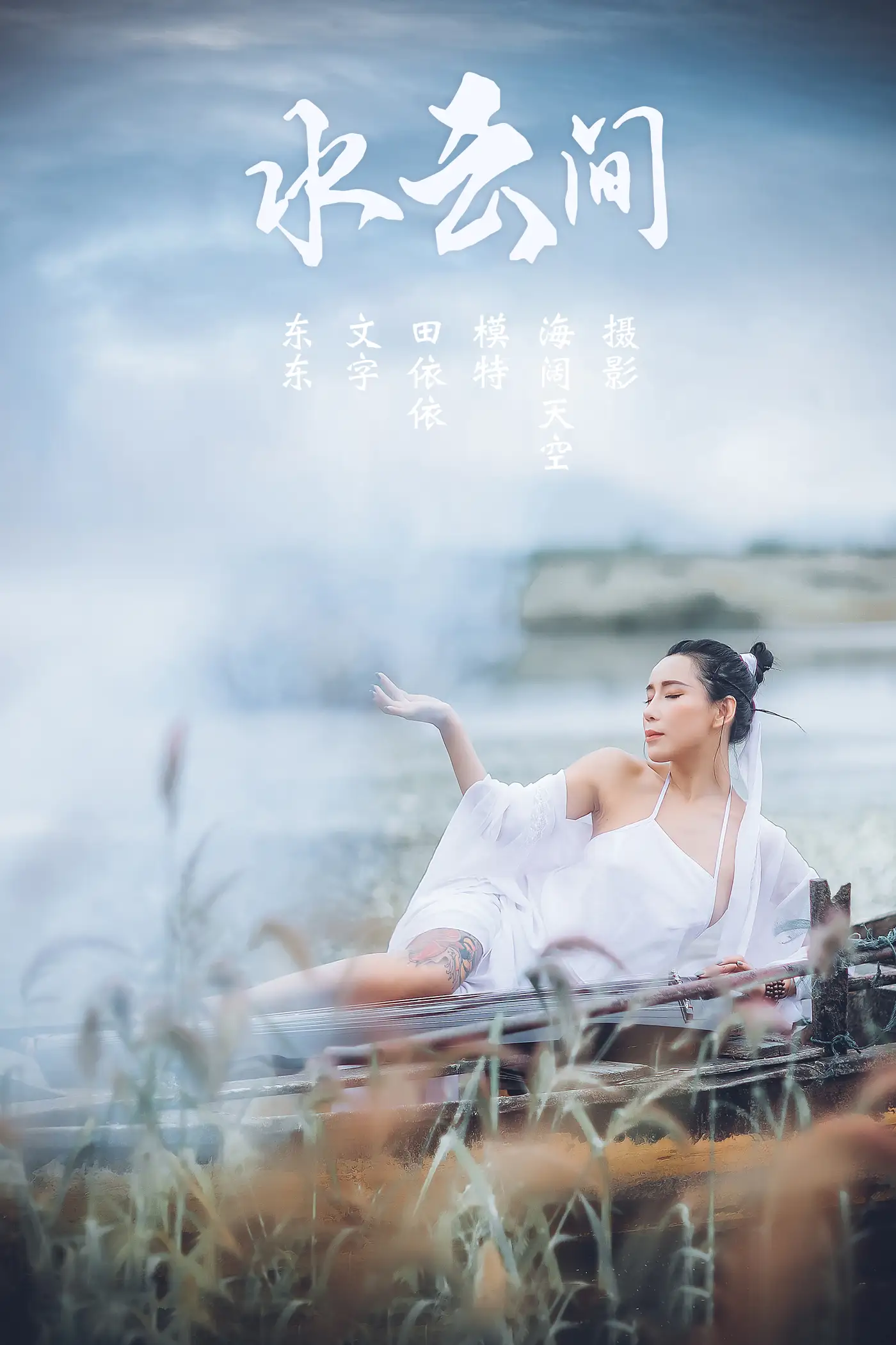 [艺图语] 2021.08.02 Vol.106 – 水云间 田依依#[31P]-1