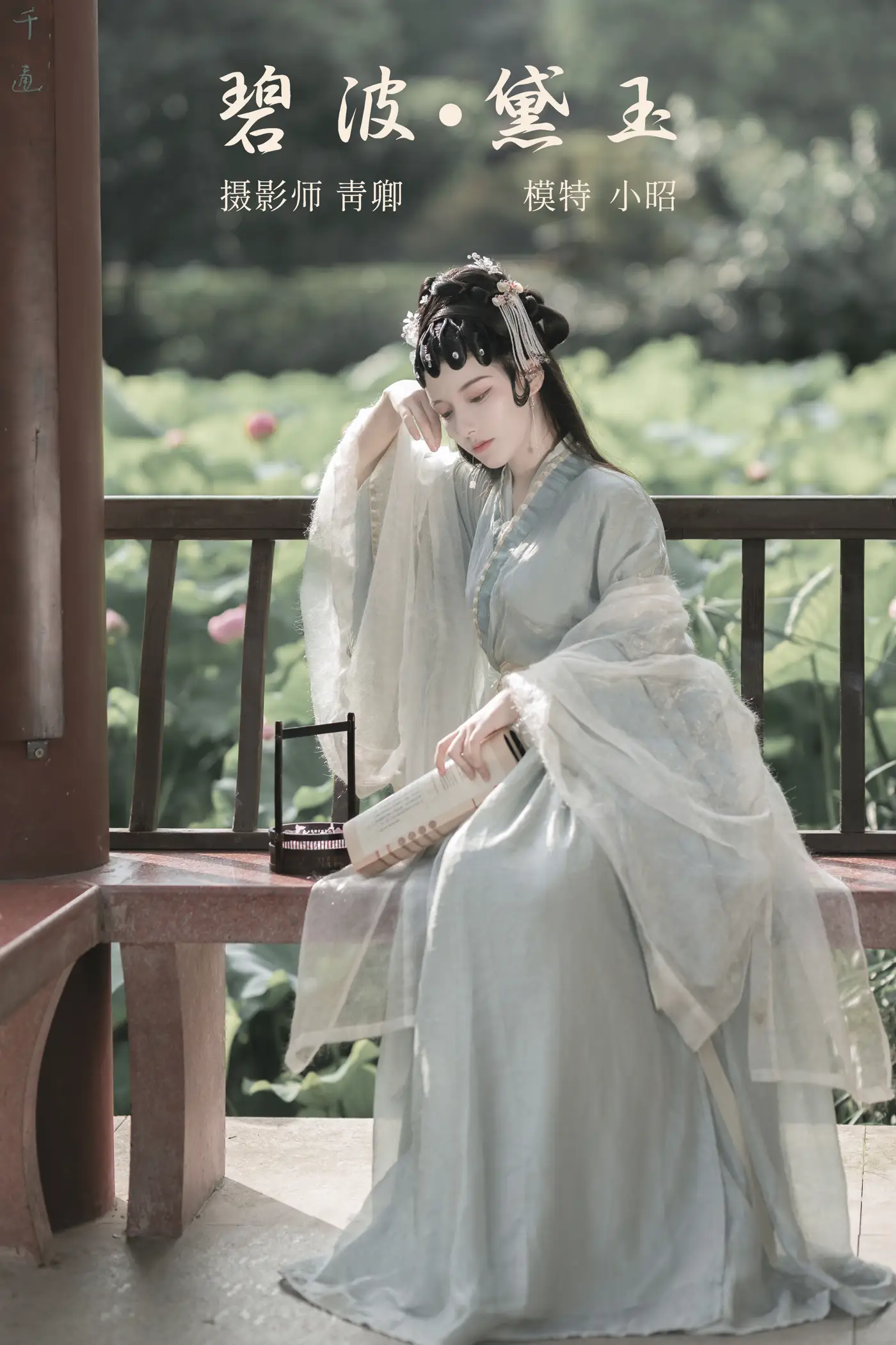 [艺图语] 2021.10.29 Vol.401 – 碧波·黛玉 小昭#[22P]-1