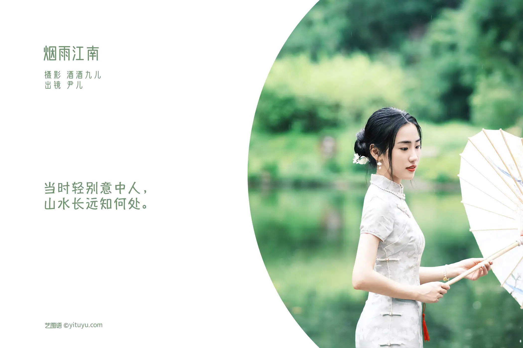 [艺图语] 2022.08.25 Vol.1791 – 烟雨江南 尹儿#[22P]-2