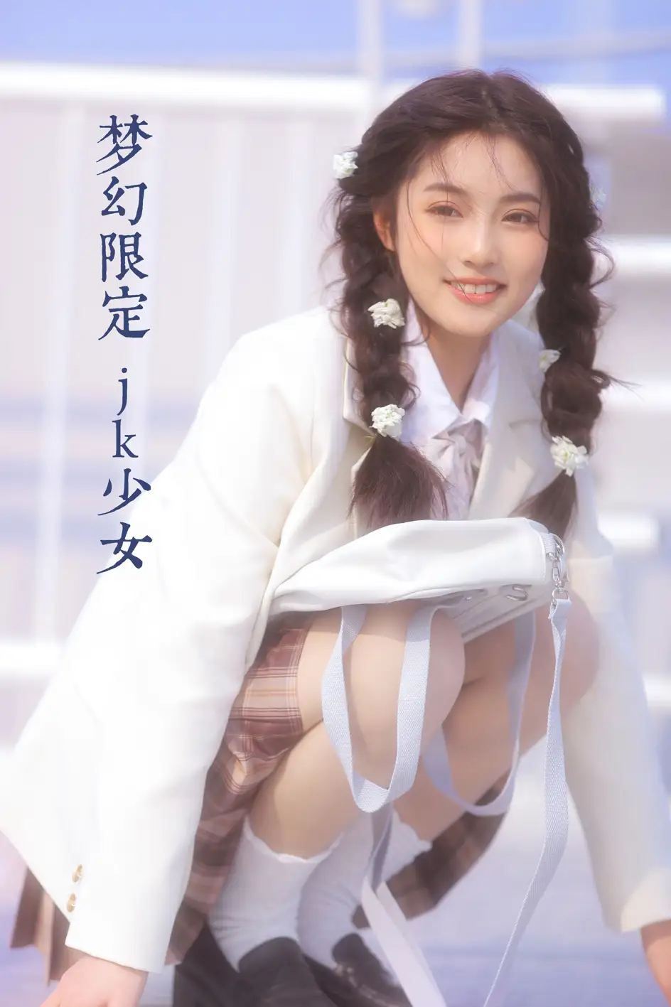 [艺图语] 2022.08.02 Vol.1604 – 梦幻限定 jk少女 阚阚#[23P]-1