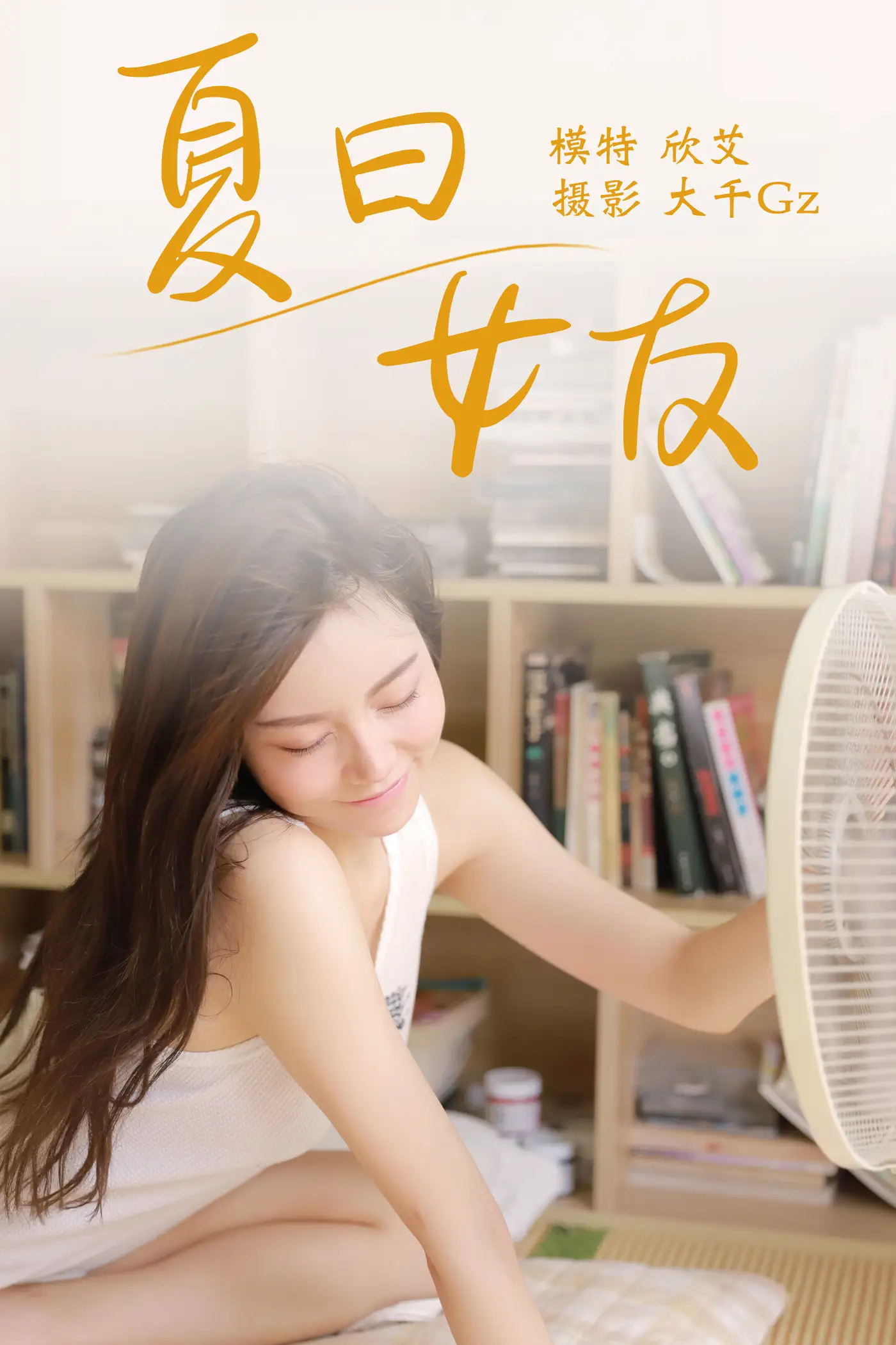 [艺图语] 2021.08.09 Vol.110 – 夏日女友 欣艾#[23P]-1