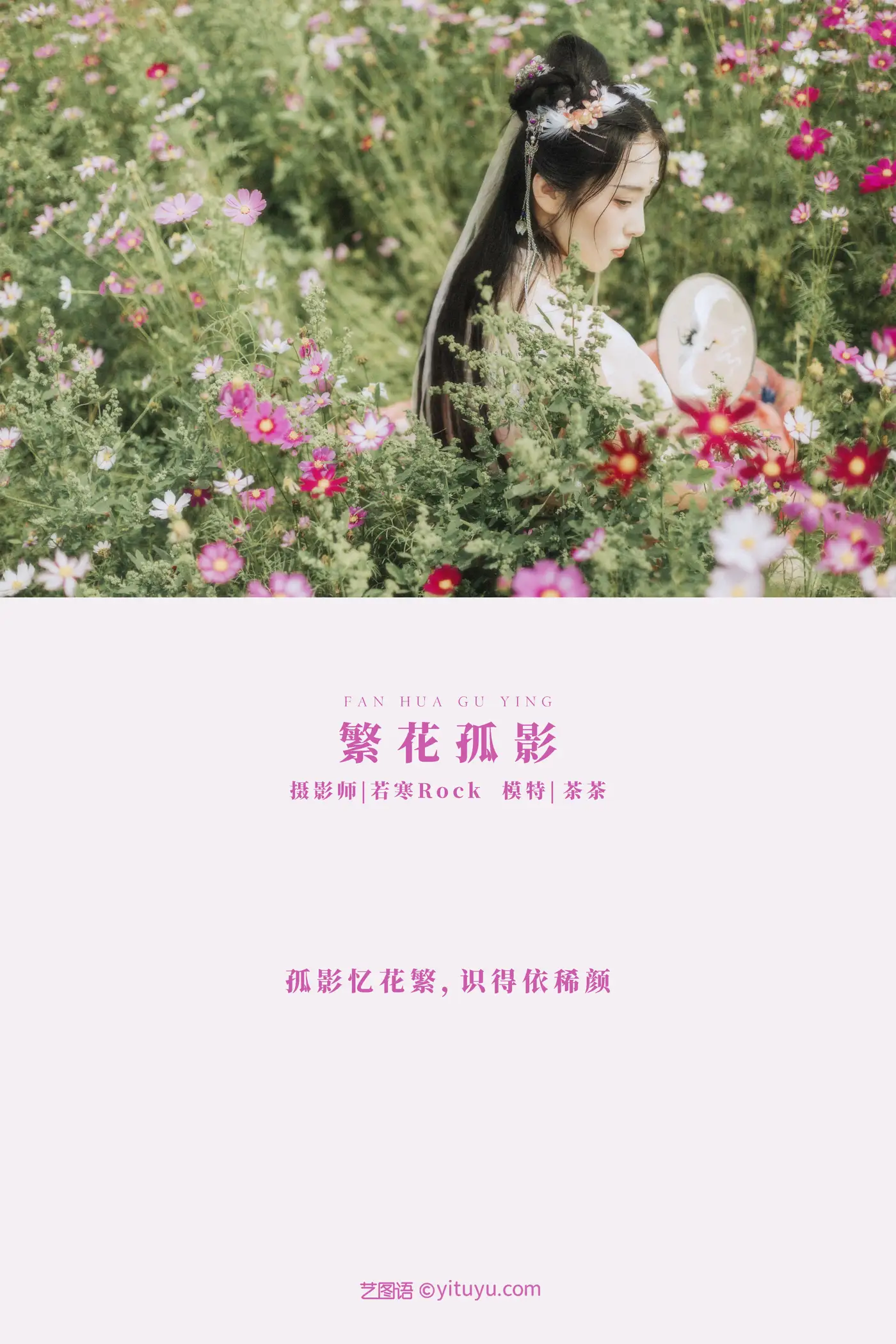 [艺图语] 2021.09.03 Vol.230 – 繁花孤影 茶茶#[24P]-2