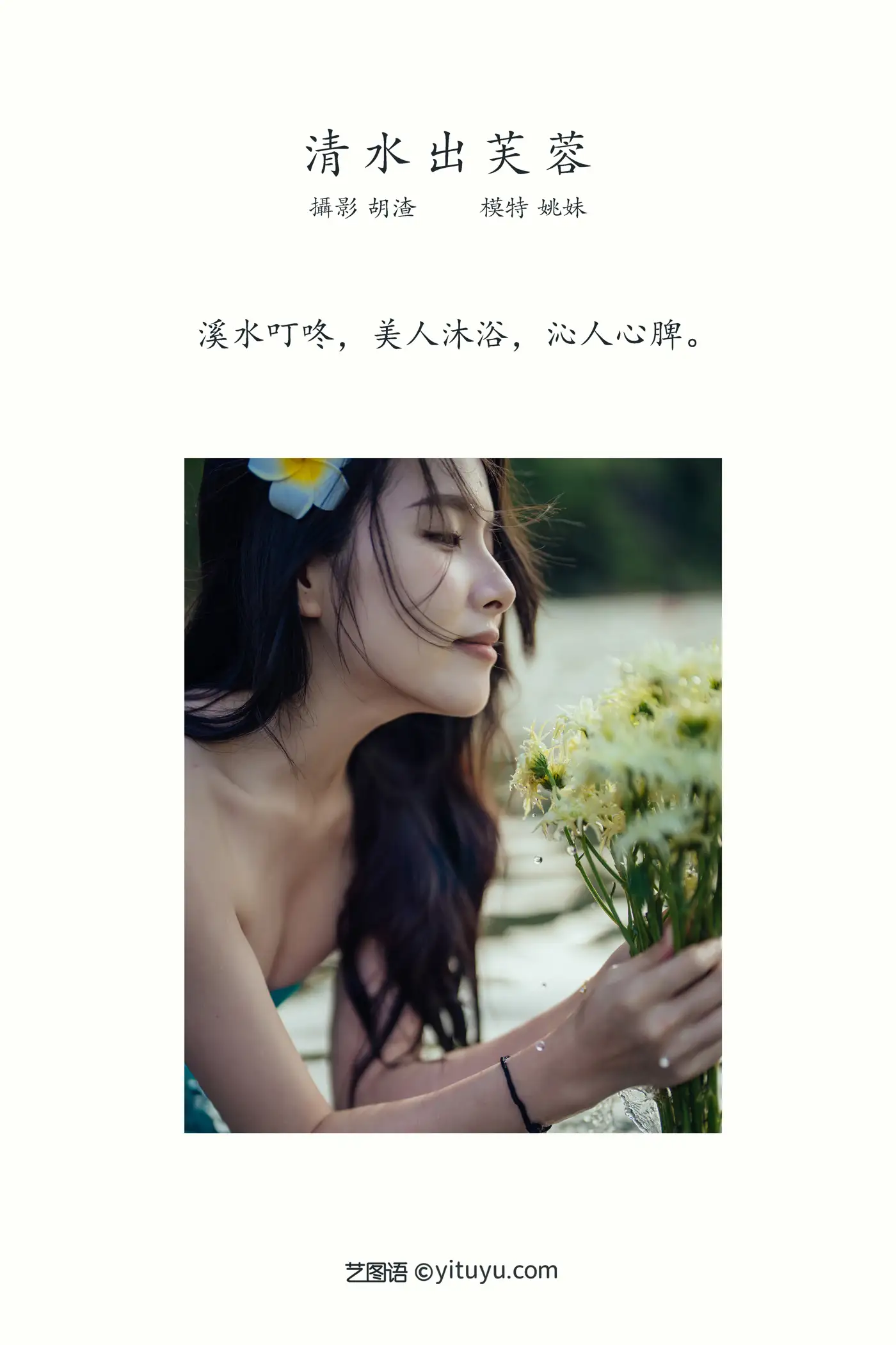 [艺图语] 2021.11.24 Vol.469 – 清水出芙蓉 姚妹#[67P]-2