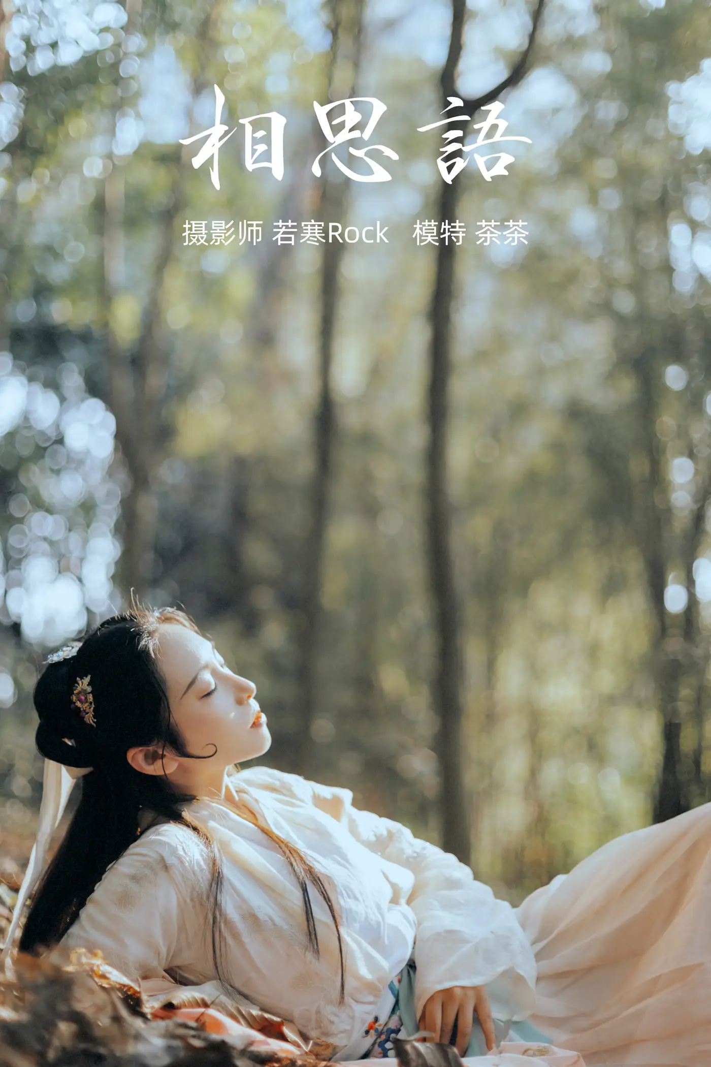 [艺图语] 2021.09.09 Vol.276 – 相思语 茶茶#[27P]-1