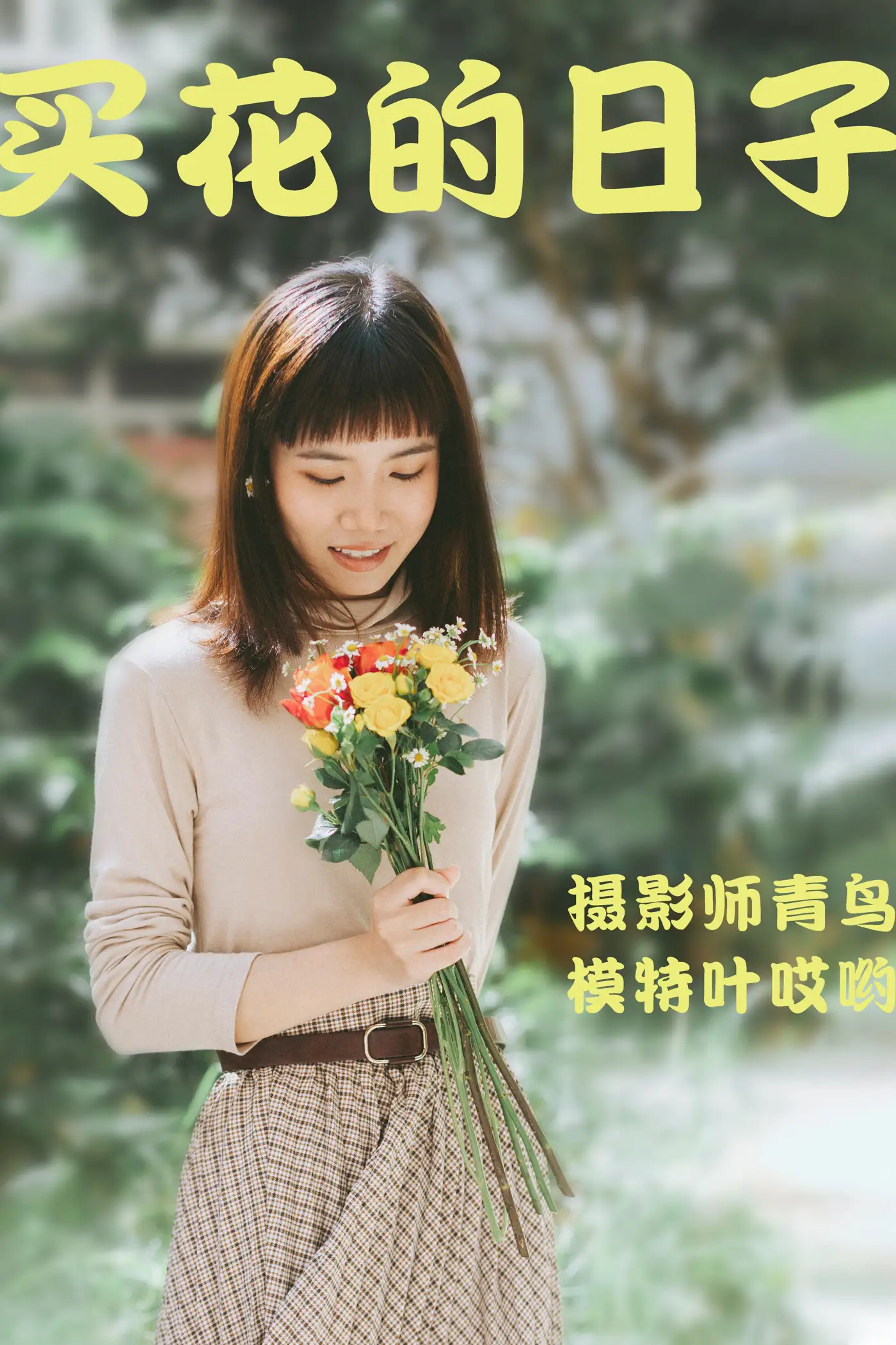 [艺图语] 2021.05.24 Vol.060 – 买花的日子 叶哎哟#[35P]-1