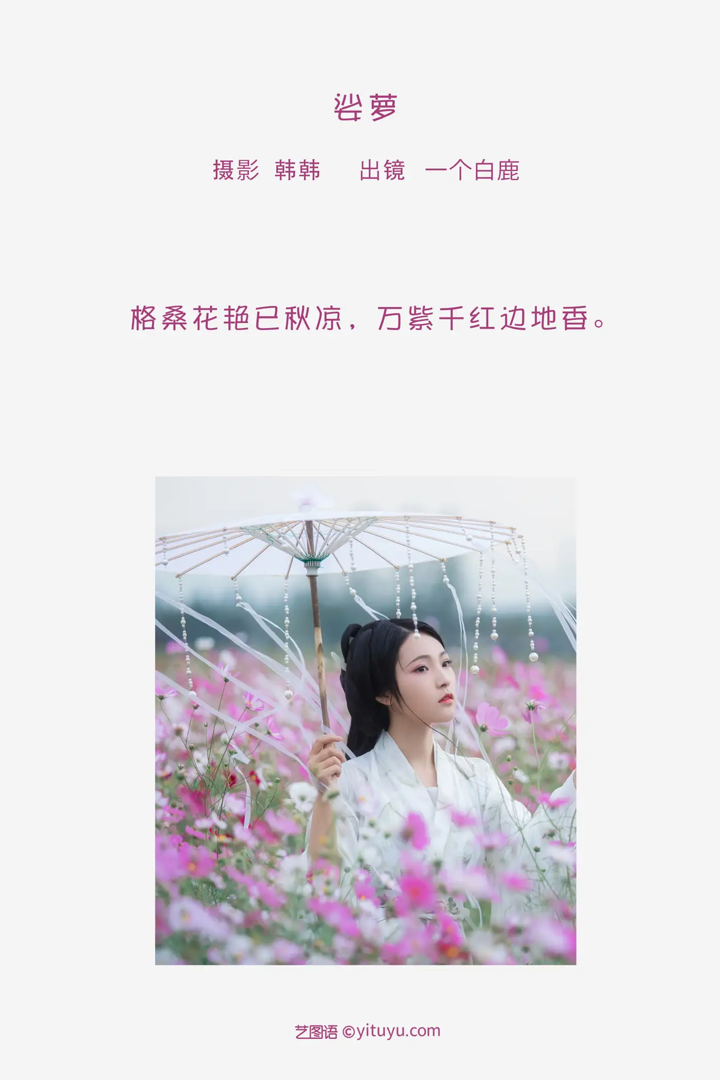 [艺图语] 2022.05.23 Vol.0961 – 娑萝 一个白鹿#[22P]-2