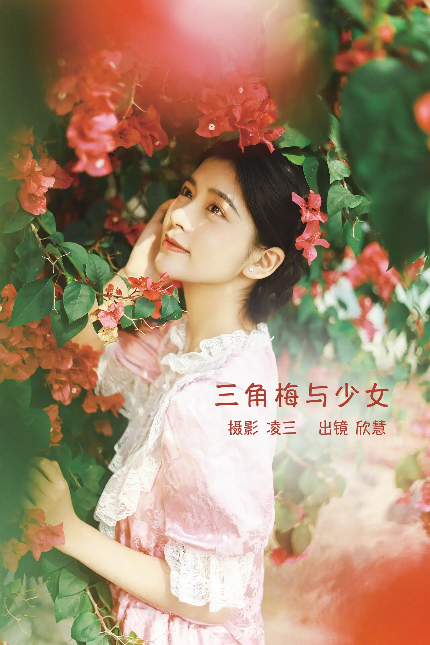 [艺图语] 2022.09.12 Vol.1932 – 三角梅与少女 欣慧#[21P]-1