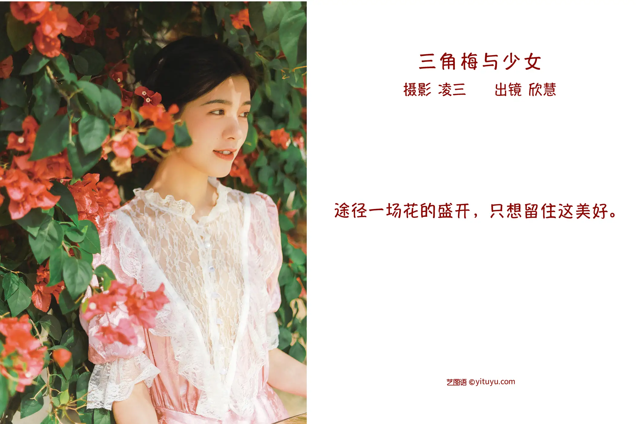 [艺图语] 2022.09.12 Vol.1932 – 三角梅与少女 欣慧#[21P]-2