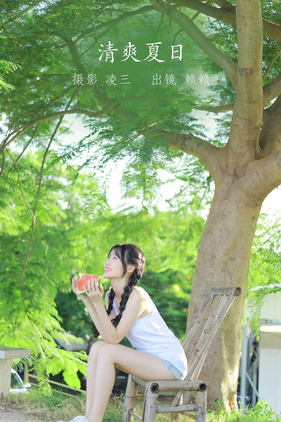 [艺图语] 2022.09.19 Vol.1989 – 清爽夏日 赖赖#[22P]-1