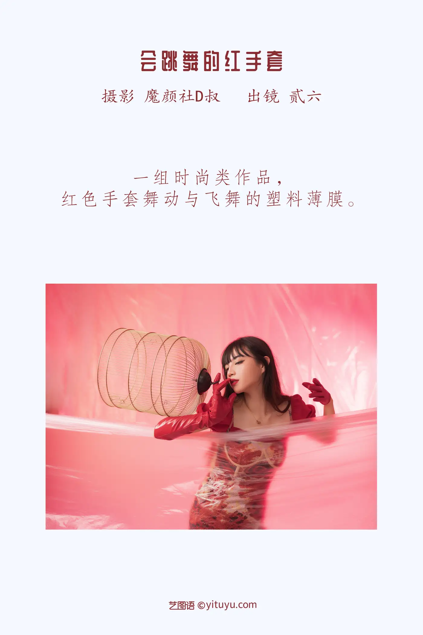 [艺图语] 2022.05.21 Vol.0946 – 会跳舞的红手套 贰加六#[26P]-2