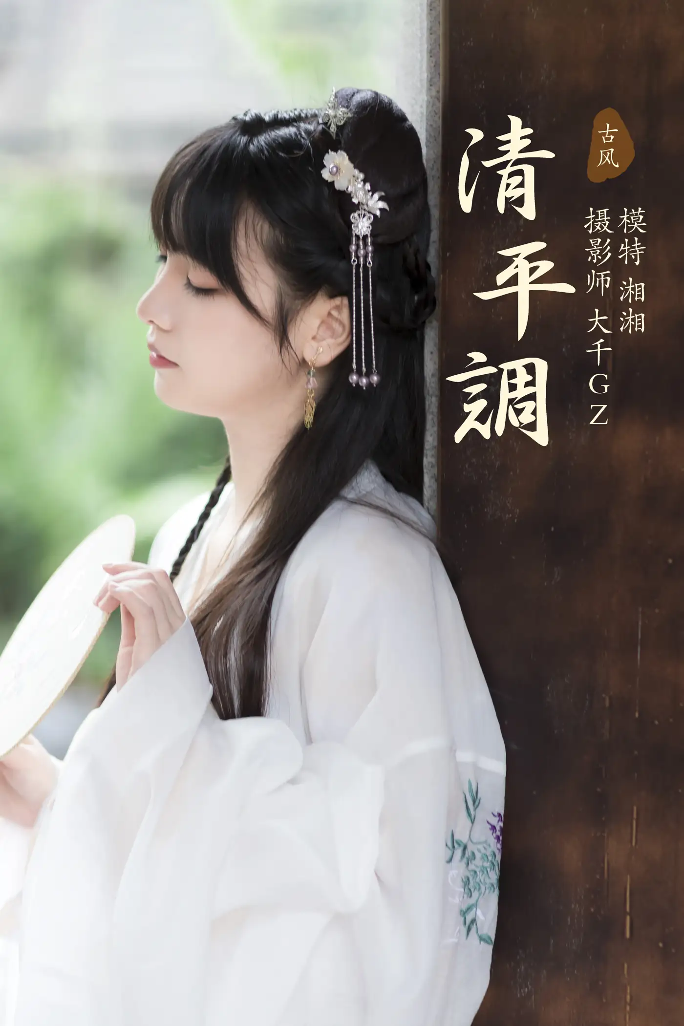 [艺图语] 2021.09.06 Vol.256 – 清平调 湘湘#[22P]-1