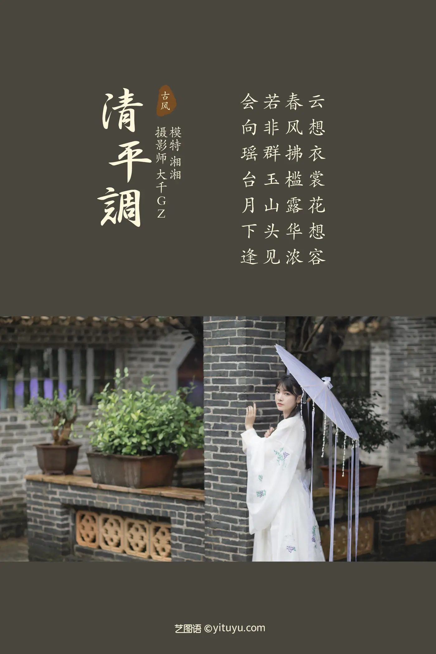 [艺图语] 2021.09.06 Vol.256 – 清平调 湘湘#[22P]-2