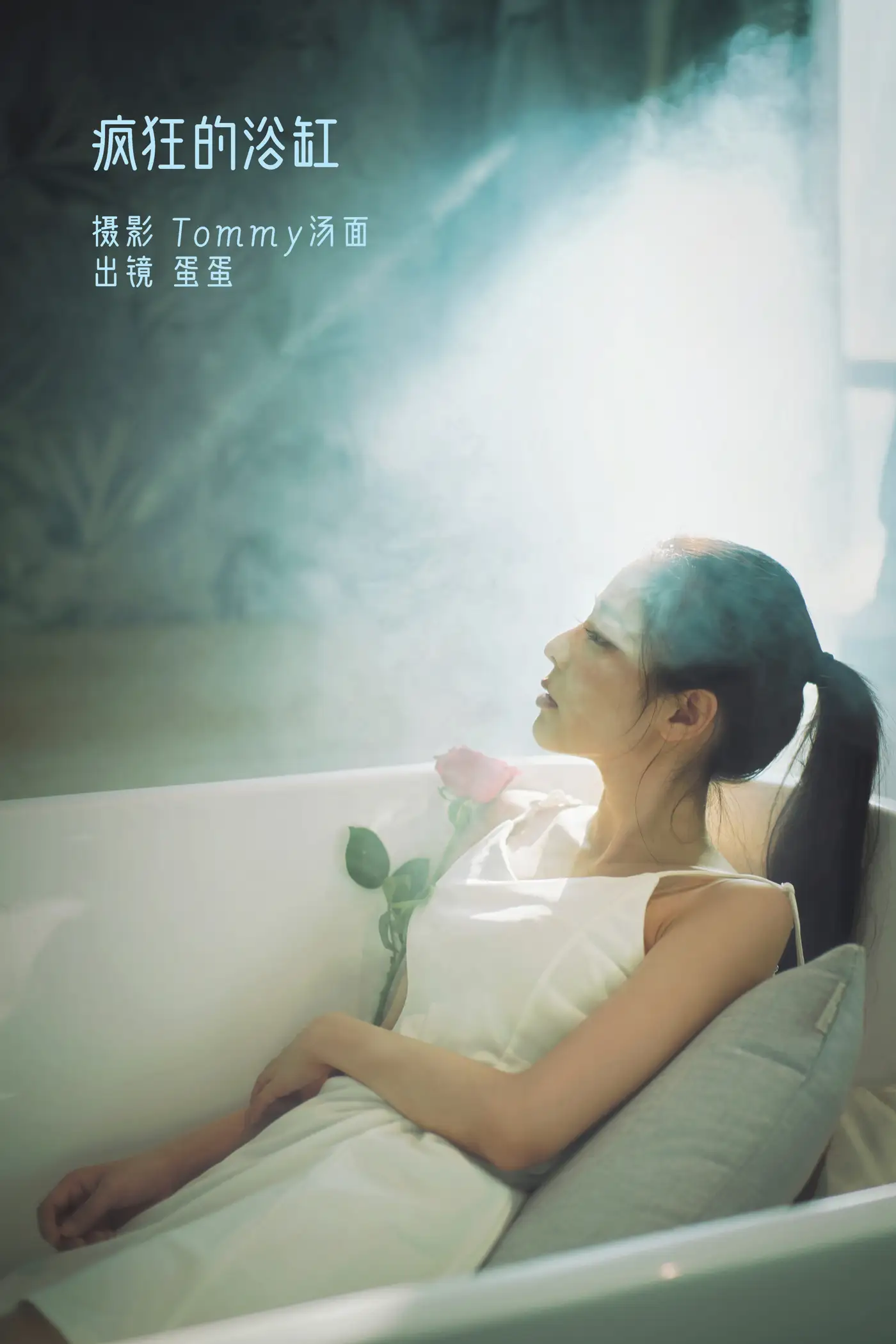 [艺图语] 2022.09.03 Vol.1858 – 疯狂的浴缸 蛋蛋#[23P]-1