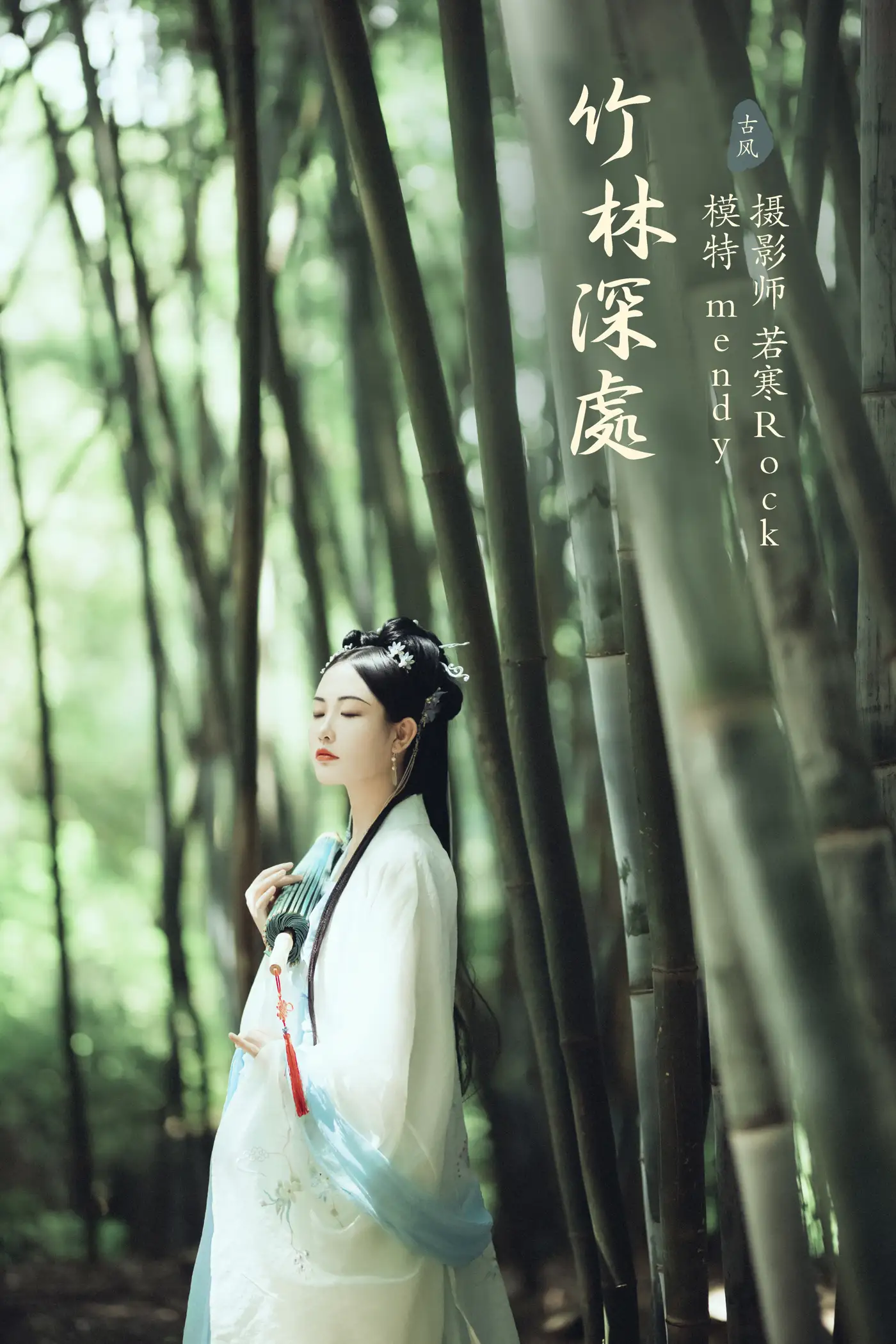 [艺图语] 2021.09.28 Vol.323 – 竹林深处 mendy#[24P]-1