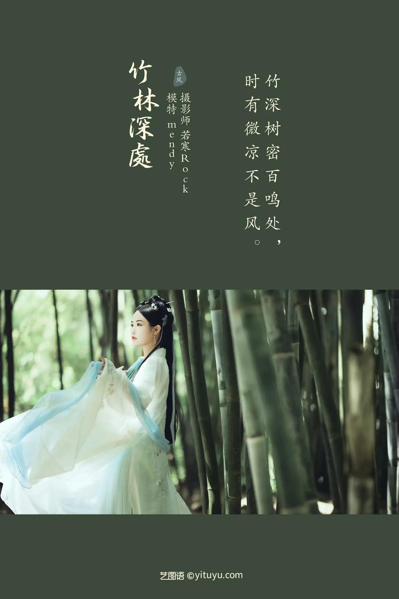 [艺图语] 2021.09.28 Vol.323 – 竹林深处 mendy#[24P]-2