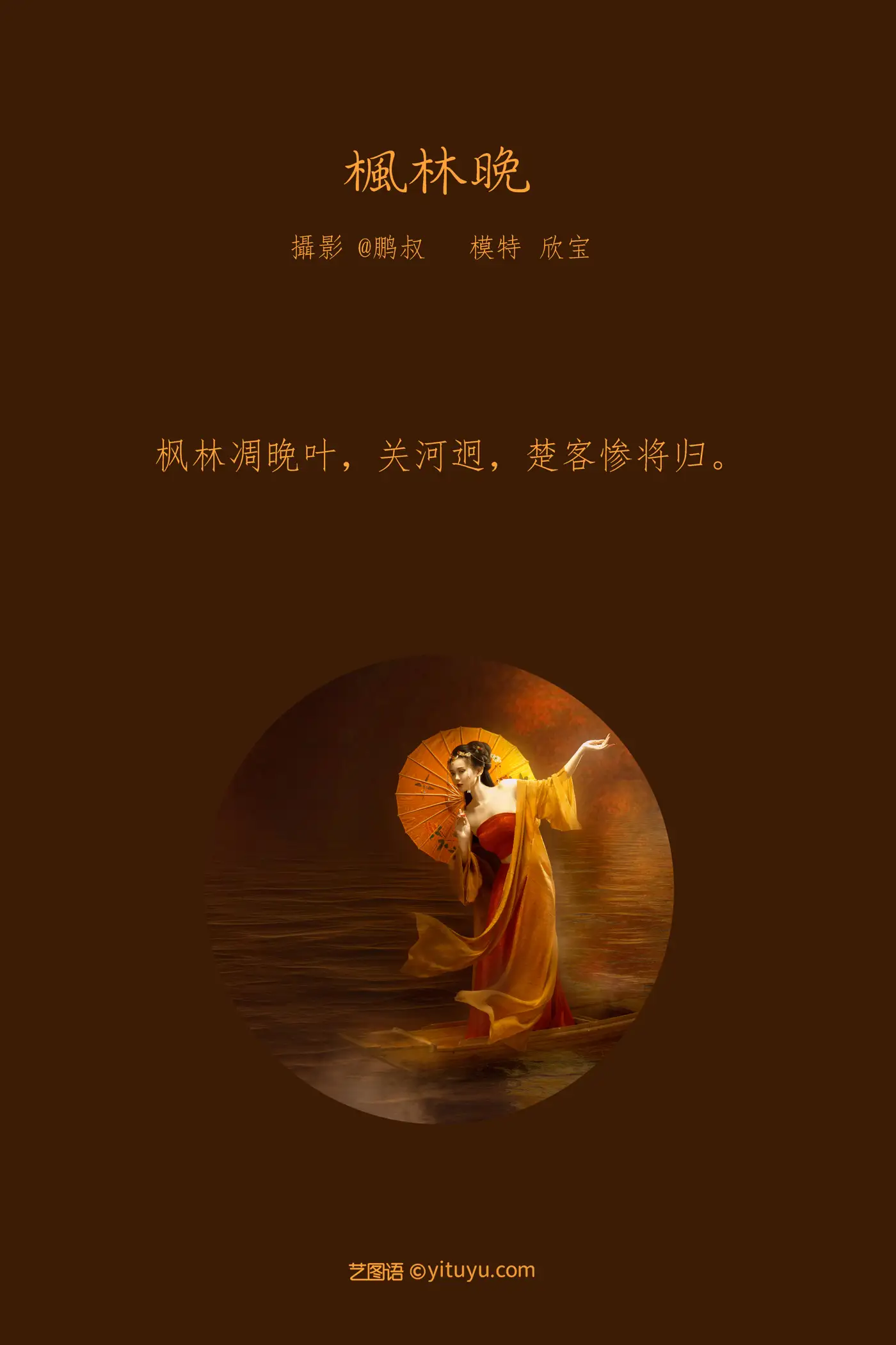 [艺图语] 2022.02.06 Vol.757 – 枫林晚 欣宝#[25P]-2