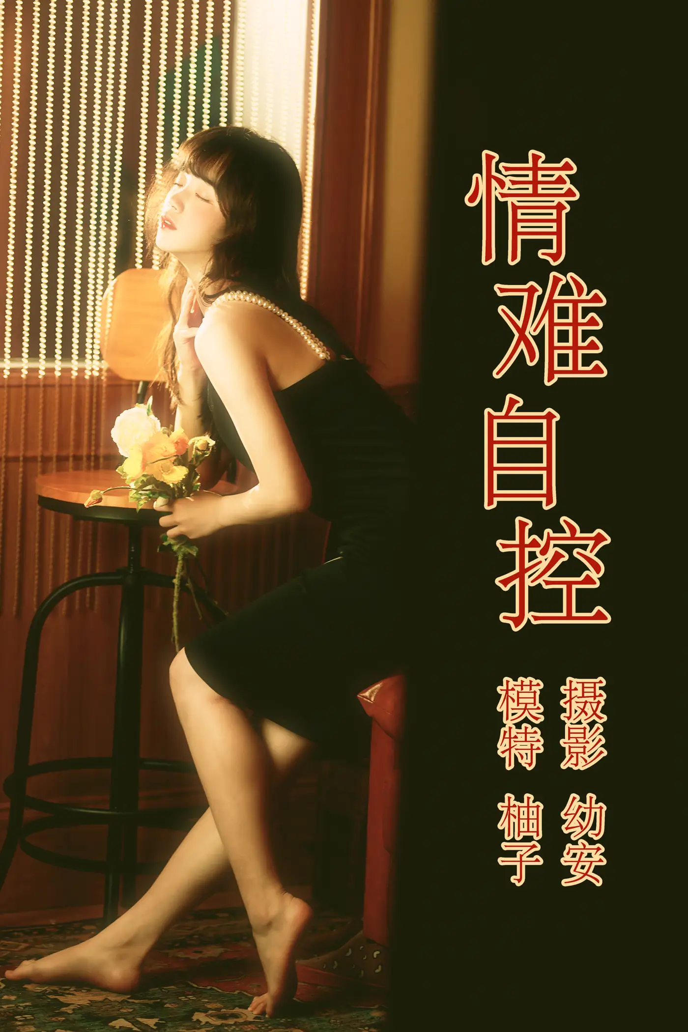 [艺图语] 2021.04.16 Vol.041 – 情难自控 柚子#[31P]-1