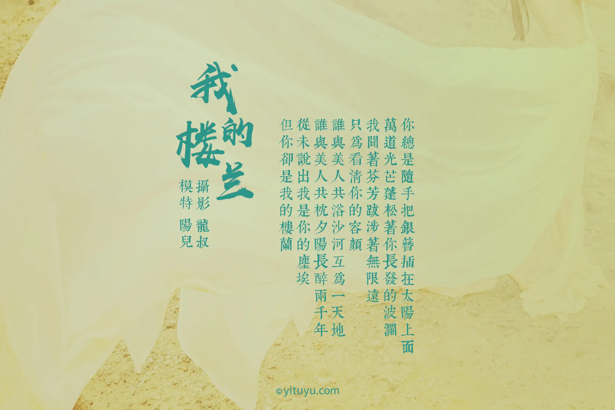 [艺图语] 2021.06.11 Vol.072 – 我的楼兰 陽兒#[33P]-2