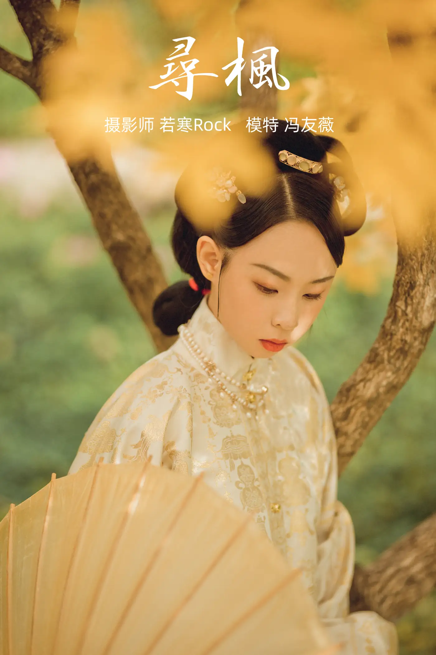 [艺图语] 2021.09.03 Vol.237 – 寻枫 冯友薇#[29P]-1