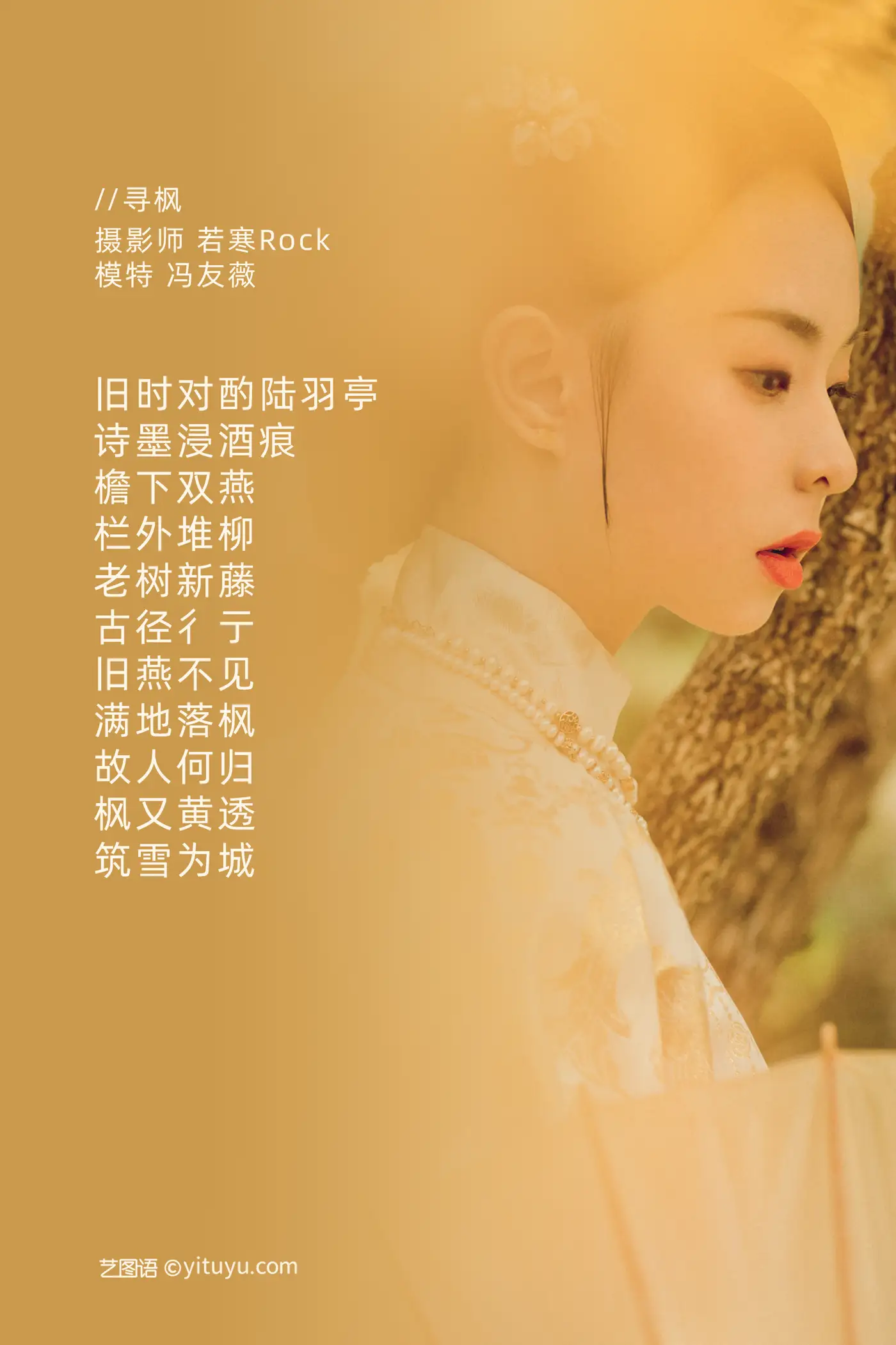 [艺图语] 2021.09.03 Vol.237 – 寻枫 冯友薇#[29P]-2