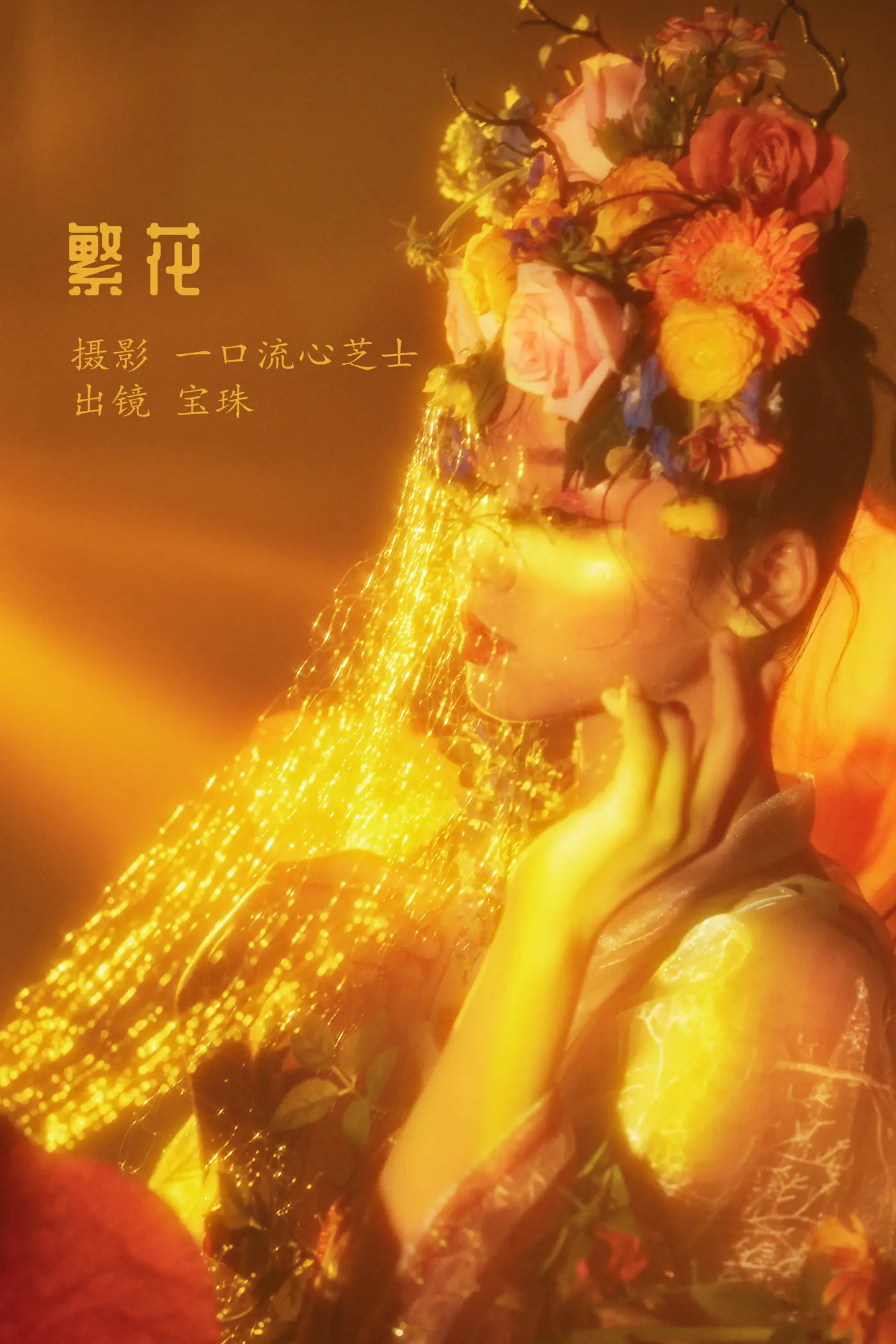 [艺图语] 2022.08.16 Vol.1715 – 繁花 宝珠ne#[31P]-1