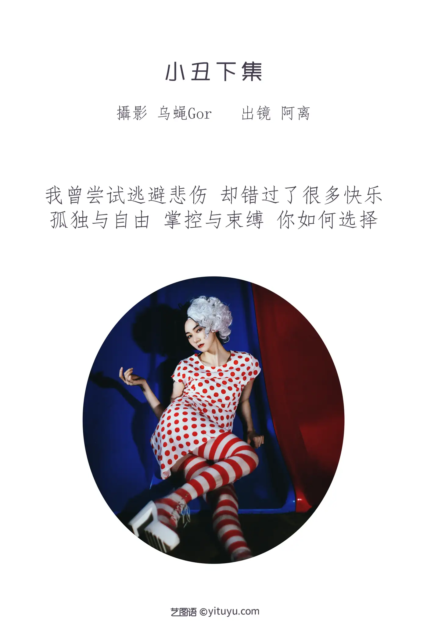 [艺图语] 2022.07.01 Vol.1349 – 小丑下集 阿离#[30P]-2
