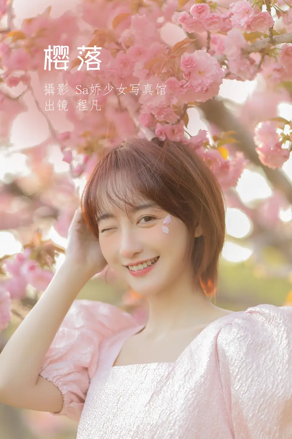 [艺图语] 2022.07.08 Vol.1421 – 樱落 程凡#[21P]-1