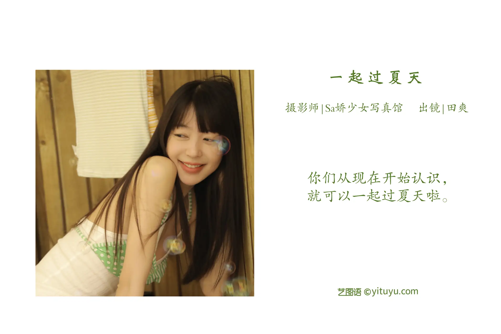 [艺图语] 2022.08.14 Vol.1705 – 一起过夏天 ss_田爽#[44P]-2