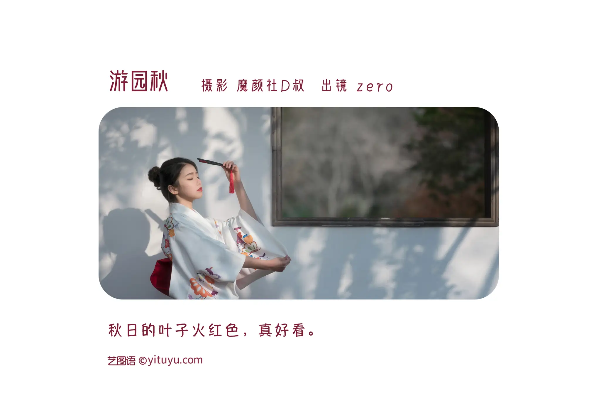 [艺图语] 2022.06.18 Vol.1220 – 游园秋 ZERO#[26P]-2