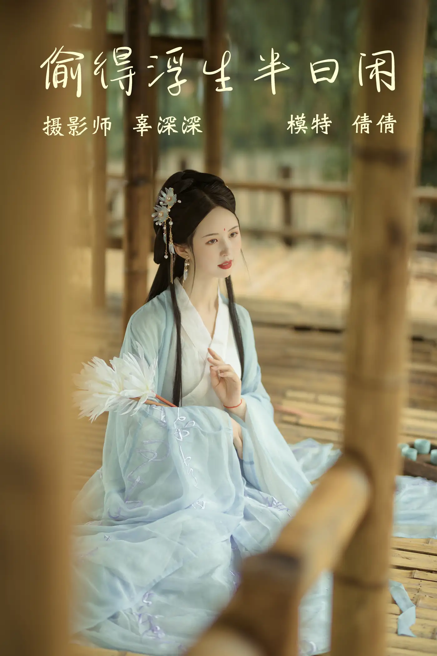 [艺图语] 2021.09.02 Vol.225 – 偷得浮生半日闲 倩倩#[21P]-1